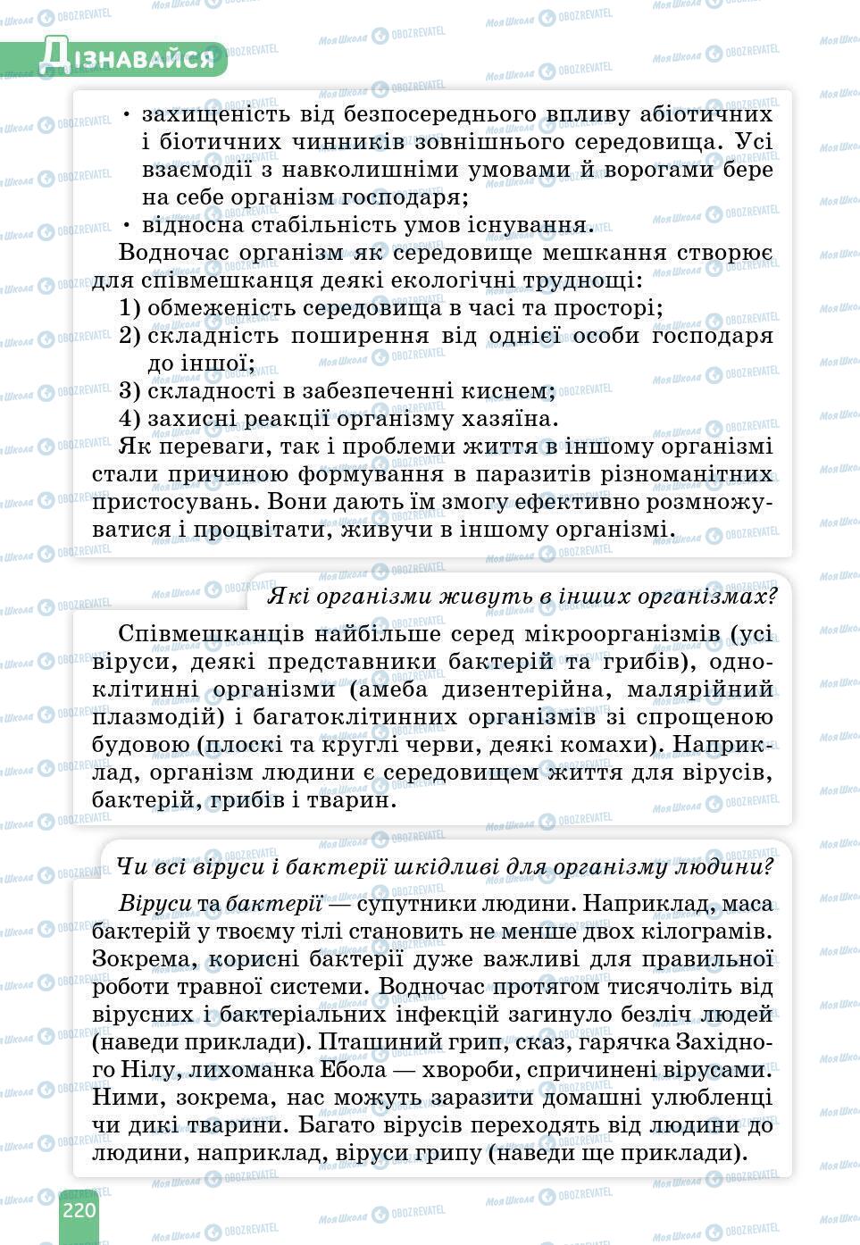 Учебники Природоведение 6 класс страница 220