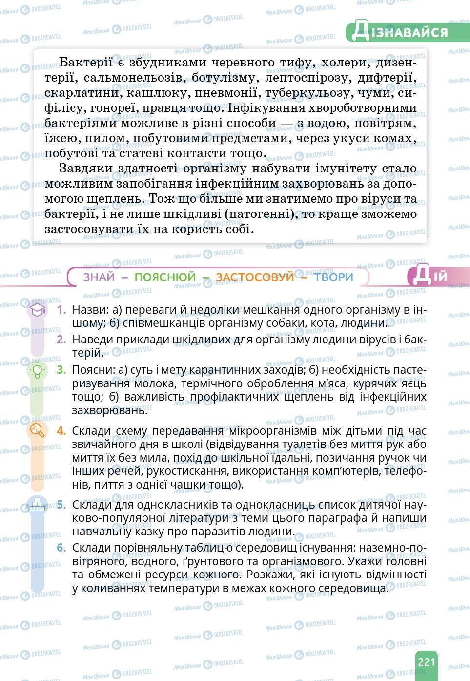 Учебники Природоведение 6 класс страница 221