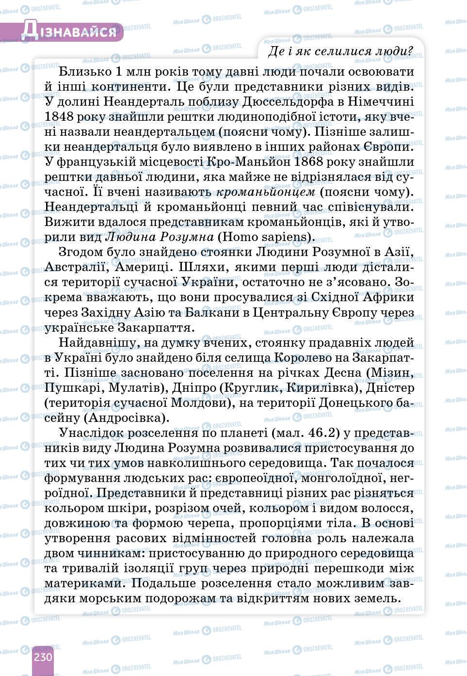 Підручники Природознавство 6 клас сторінка 230