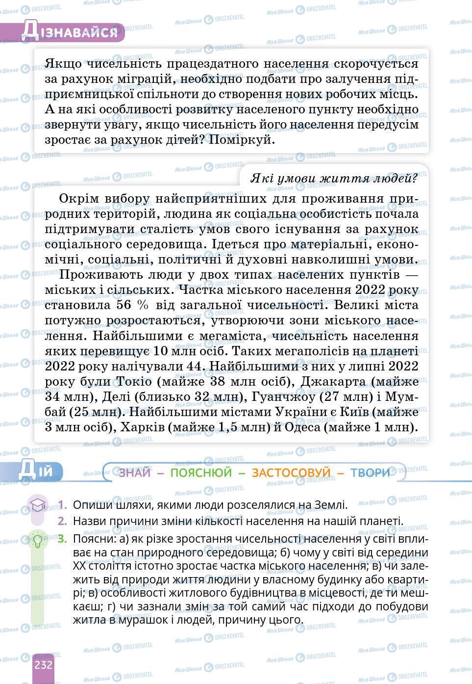 Підручники Природознавство 6 клас сторінка 232