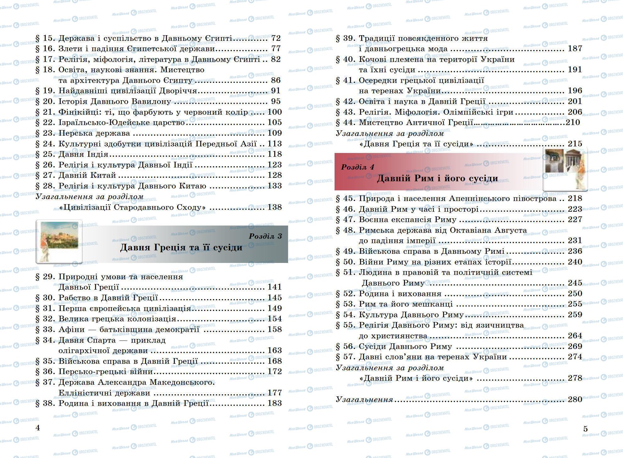 Учебники Всемирная история 6 класс страница 4-5