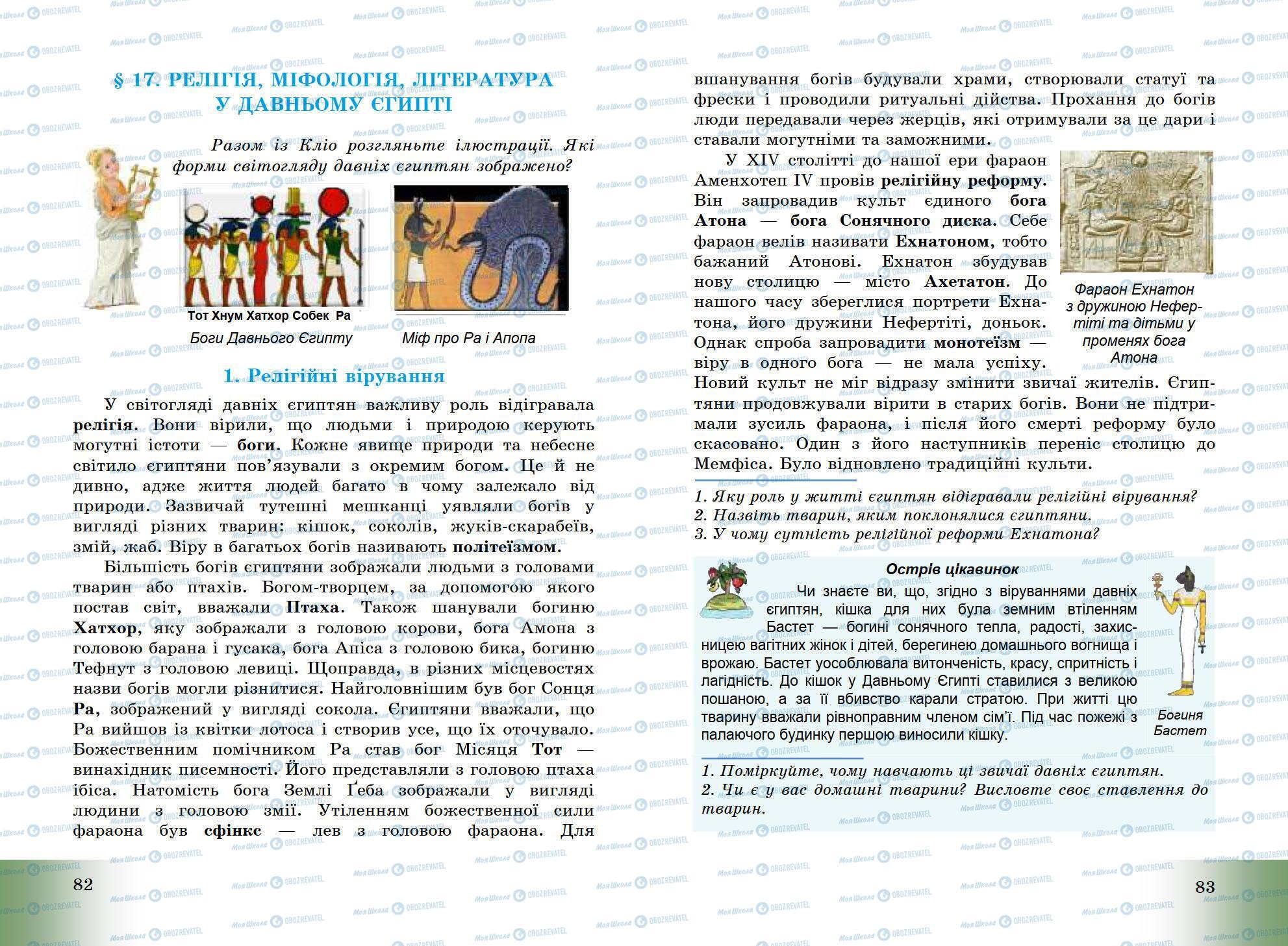 Підручники Всесвітня історія 6 клас сторінка 82-83