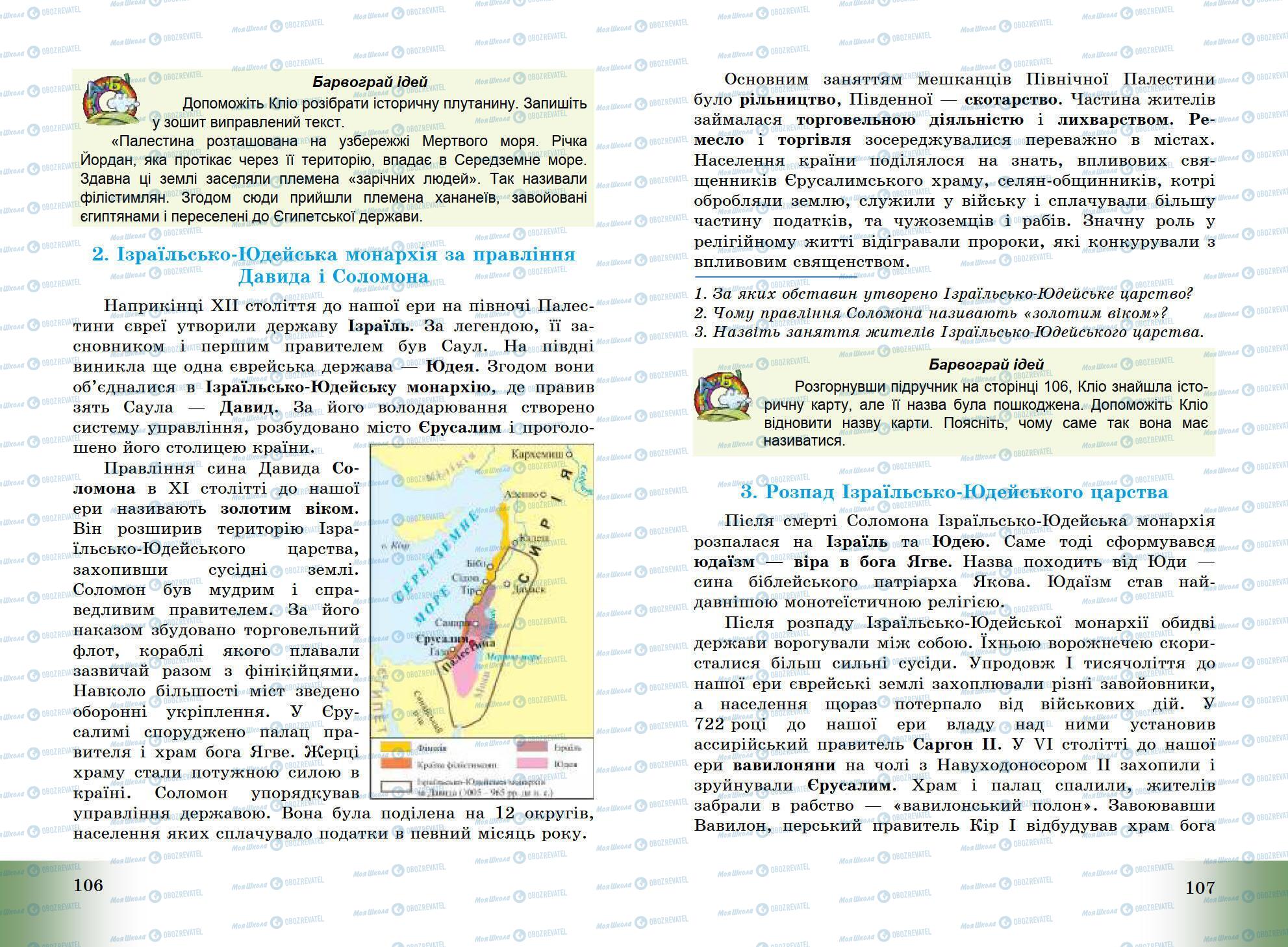 Підручники Всесвітня історія 6 клас сторінка 106-107