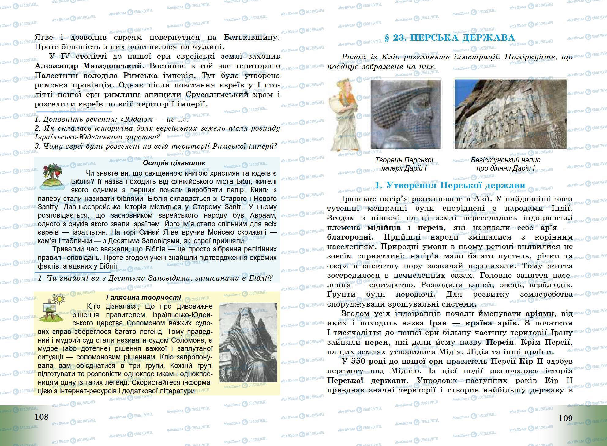 Підручники Всесвітня історія 6 клас сторінка 108-109