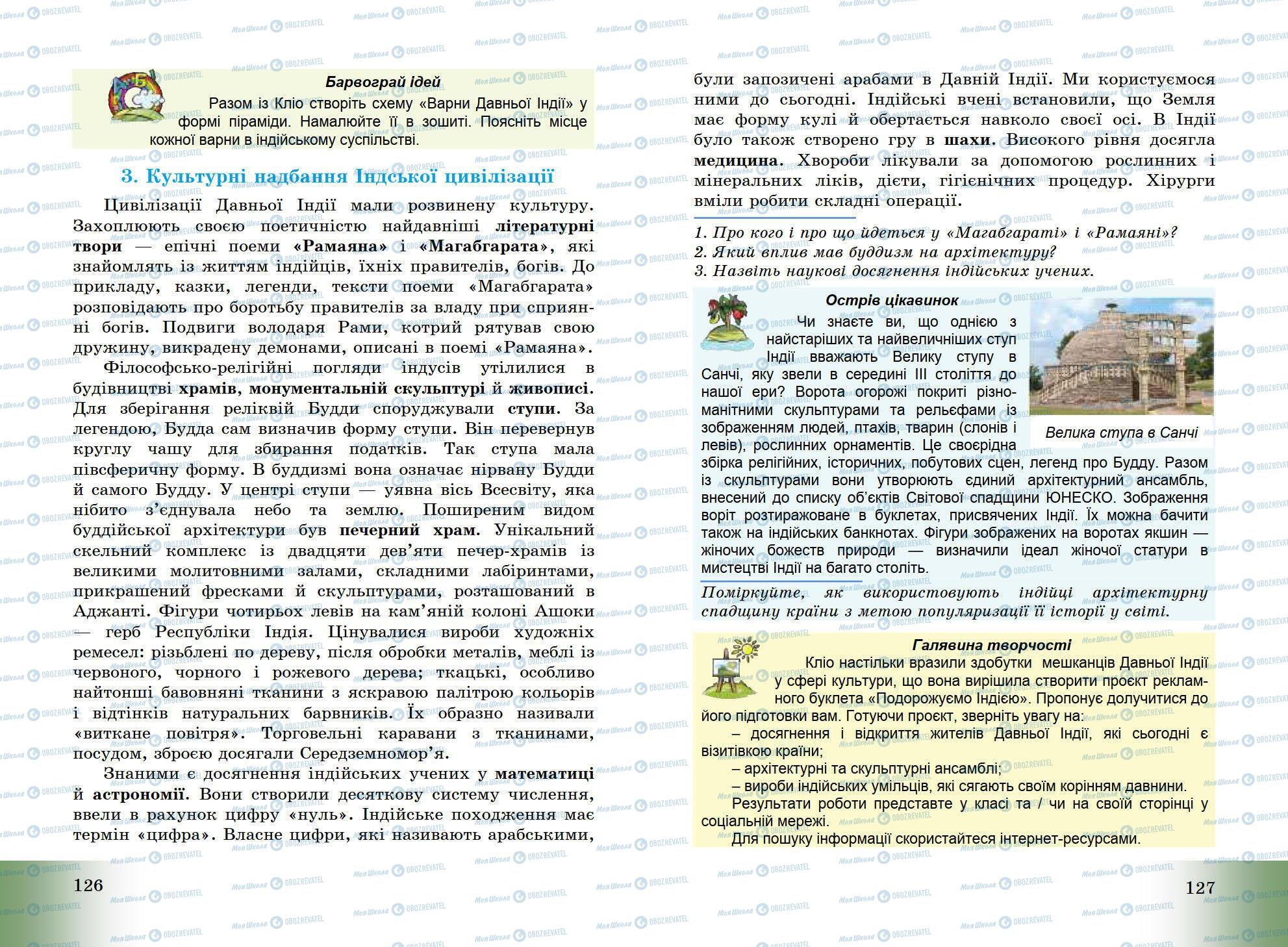 Підручники Всесвітня історія 6 клас сторінка 126-127