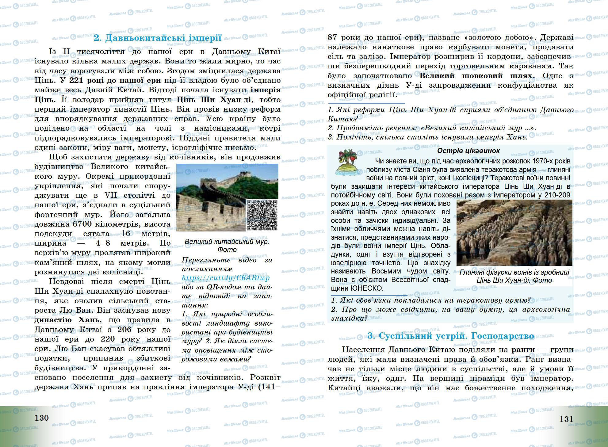 Підручники Всесвітня історія 6 клас сторінка 130-131