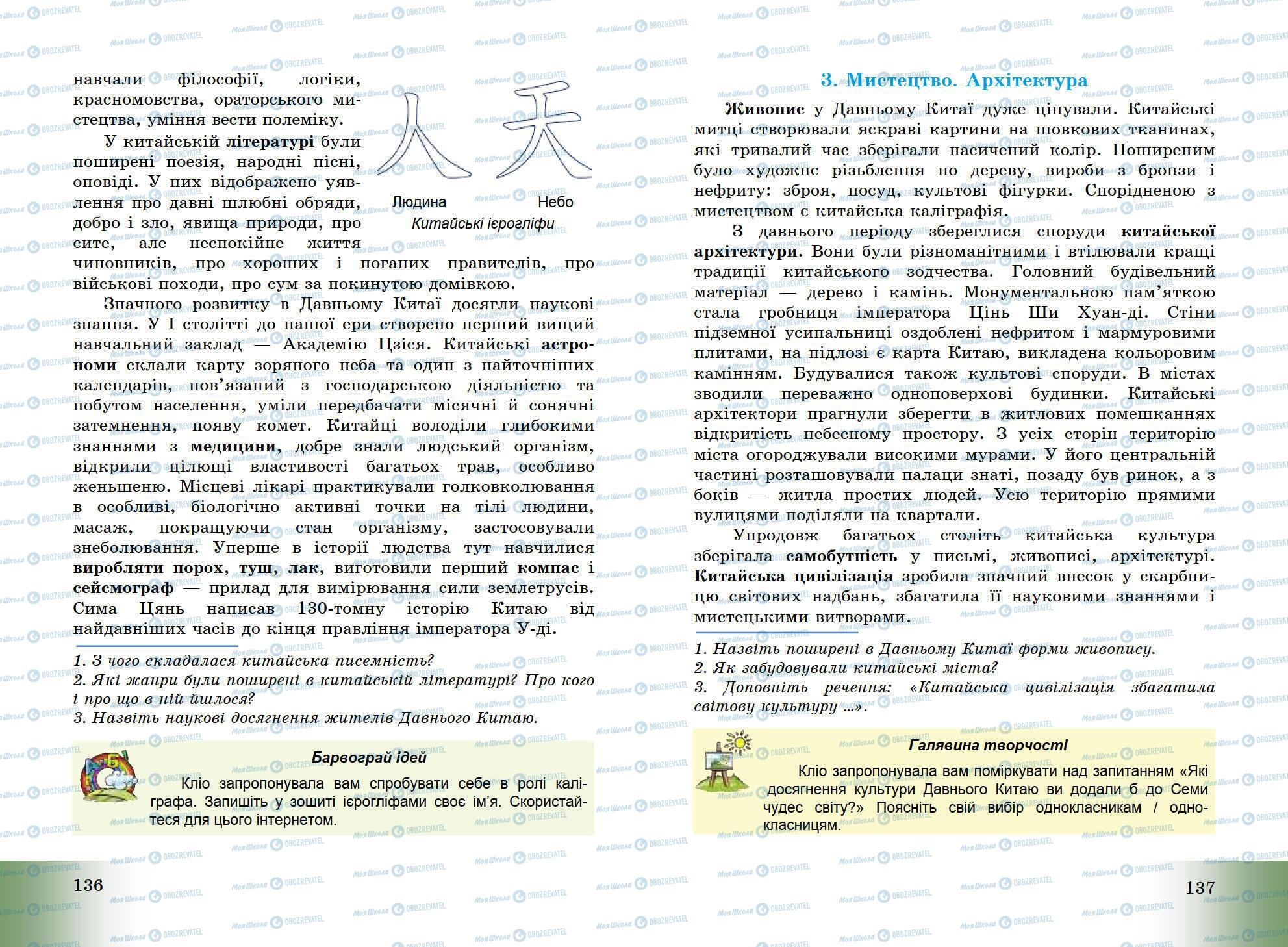 Підручники Всесвітня історія 6 клас сторінка 136-137