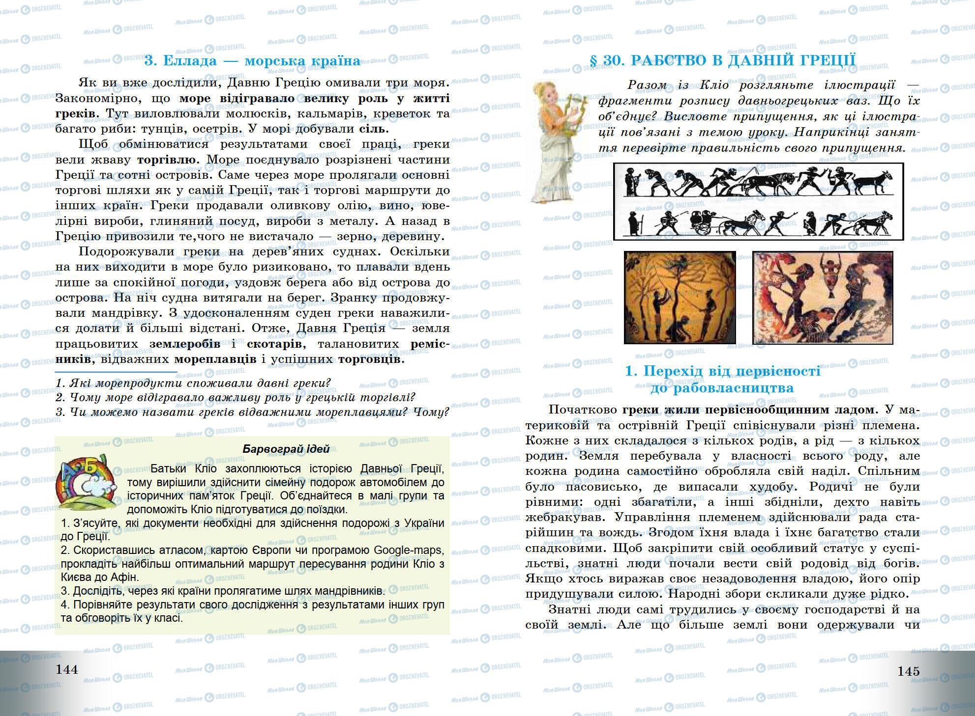 Підручники Всесвітня історія 6 клас сторінка 144-145