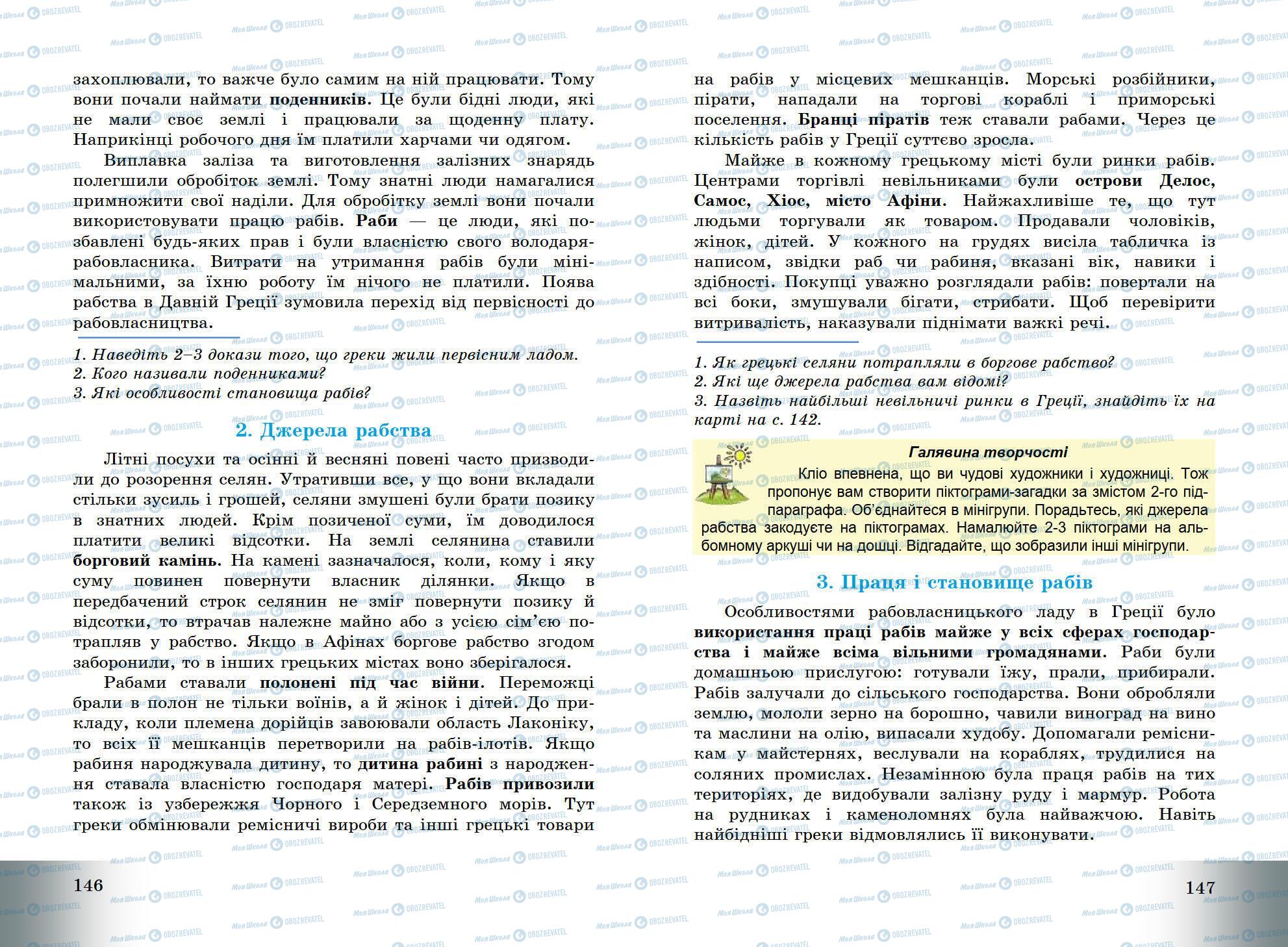 Підручники Всесвітня історія 6 клас сторінка 146-147