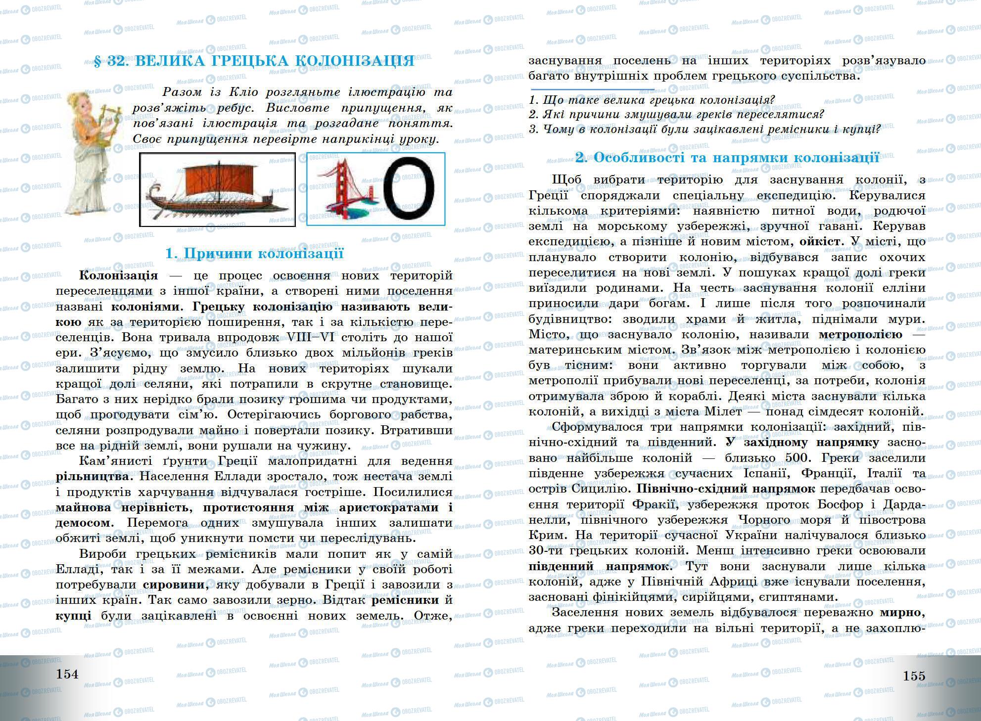 Підручники Всесвітня історія 6 клас сторінка 154-155