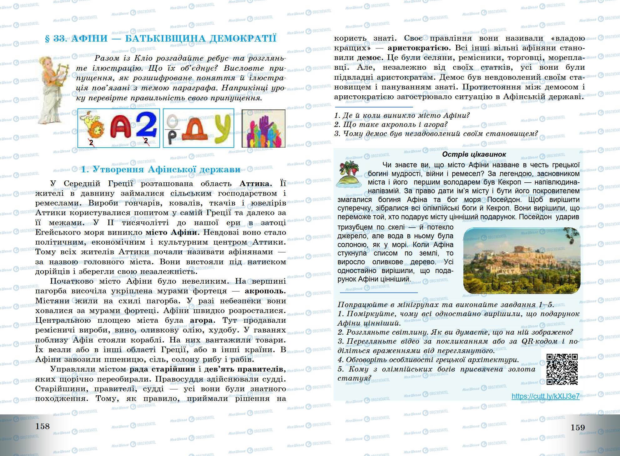 Підручники Всесвітня історія 6 клас сторінка 158-159