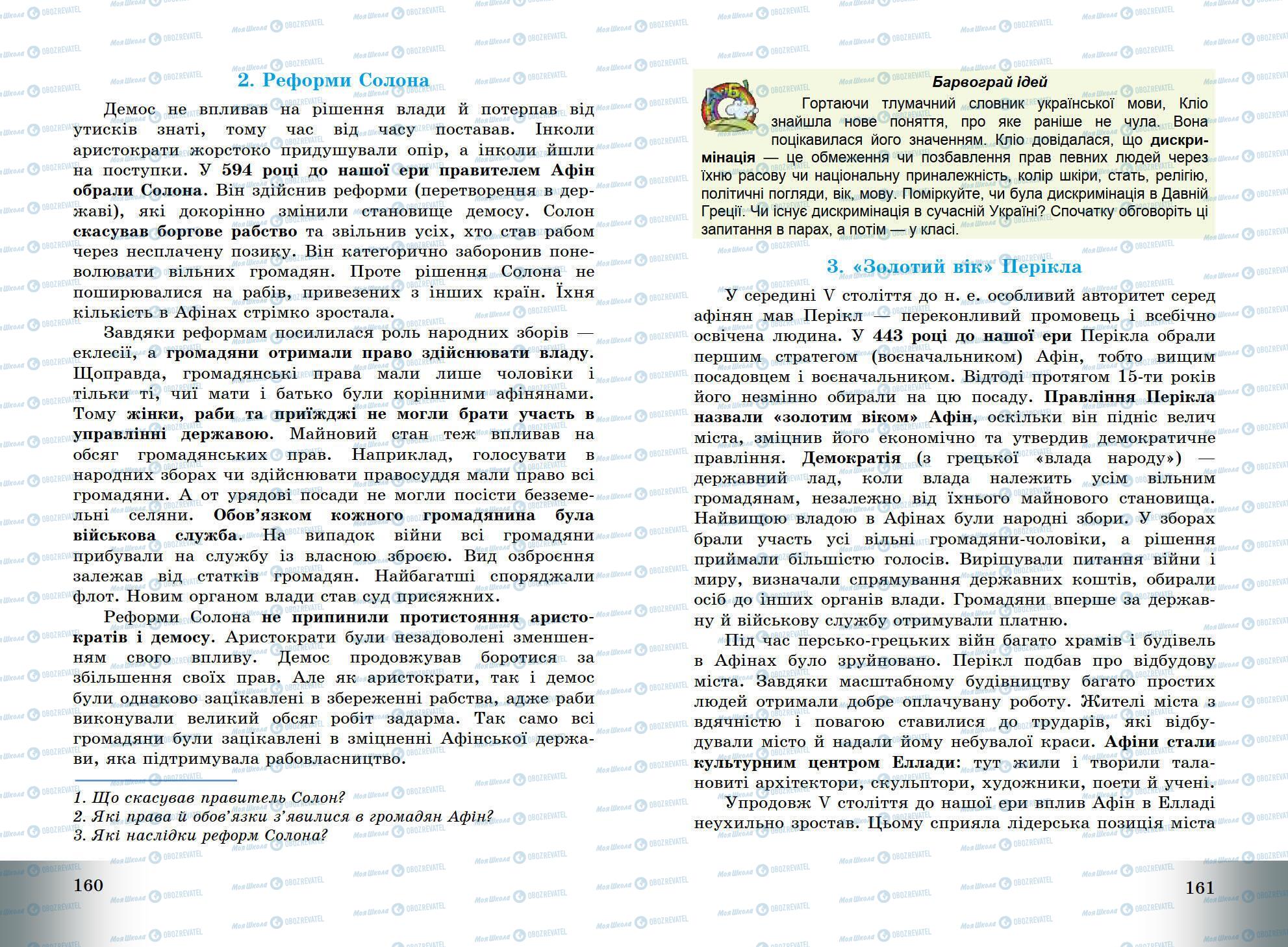 Підручники Всесвітня історія 6 клас сторінка 160-161