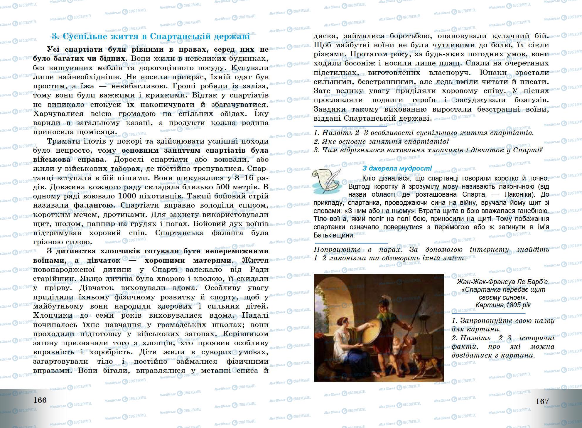 Підручники Всесвітня історія 6 клас сторінка 166-167