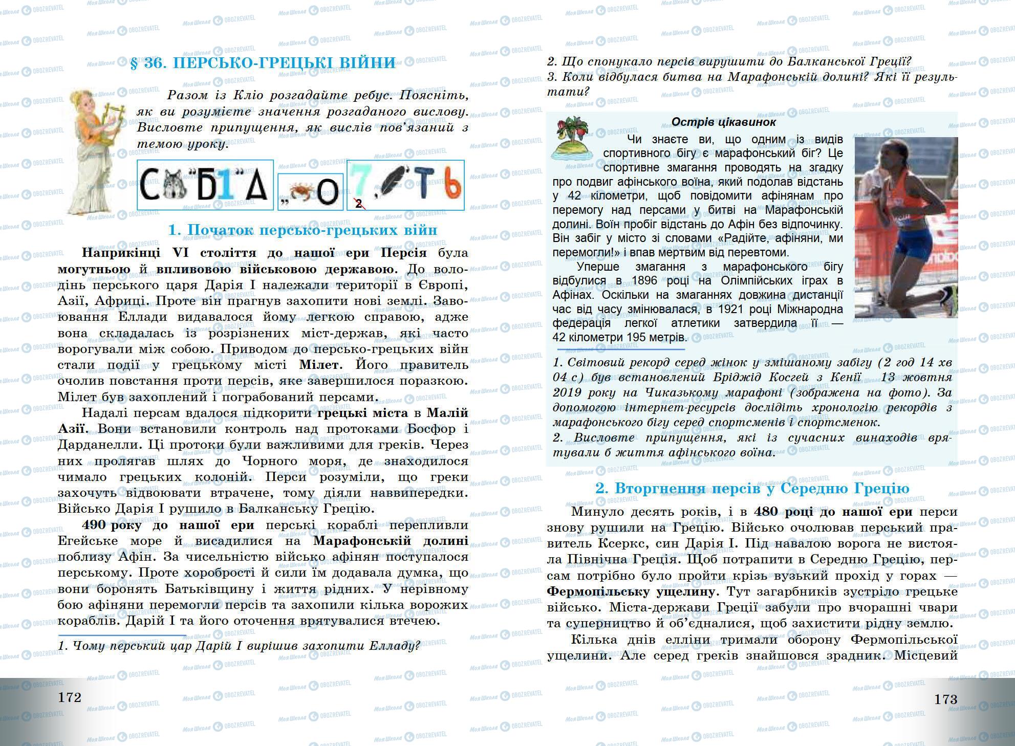 Підручники Всесвітня історія 6 клас сторінка 172-173