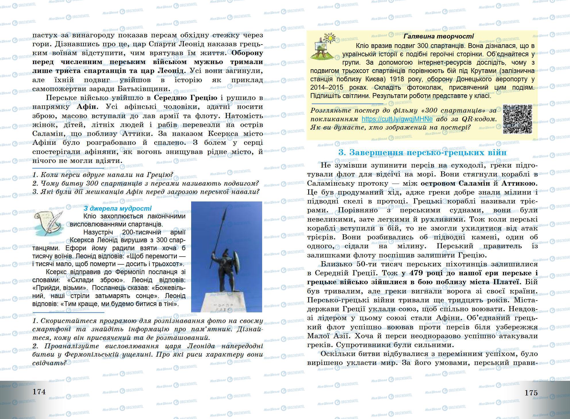 Підручники Всесвітня історія 6 клас сторінка 174-175