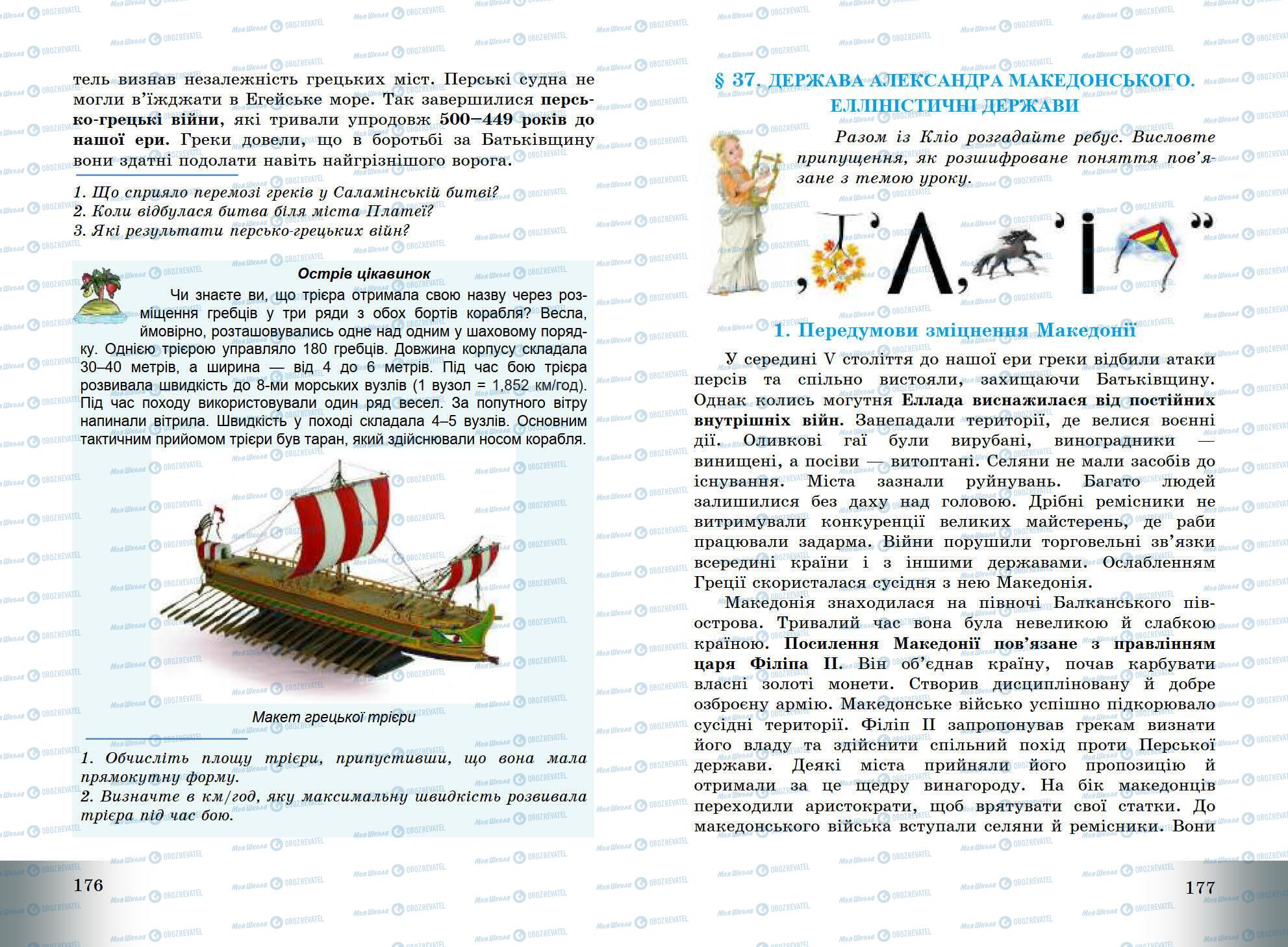 Підручники Всесвітня історія 6 клас сторінка 176-177