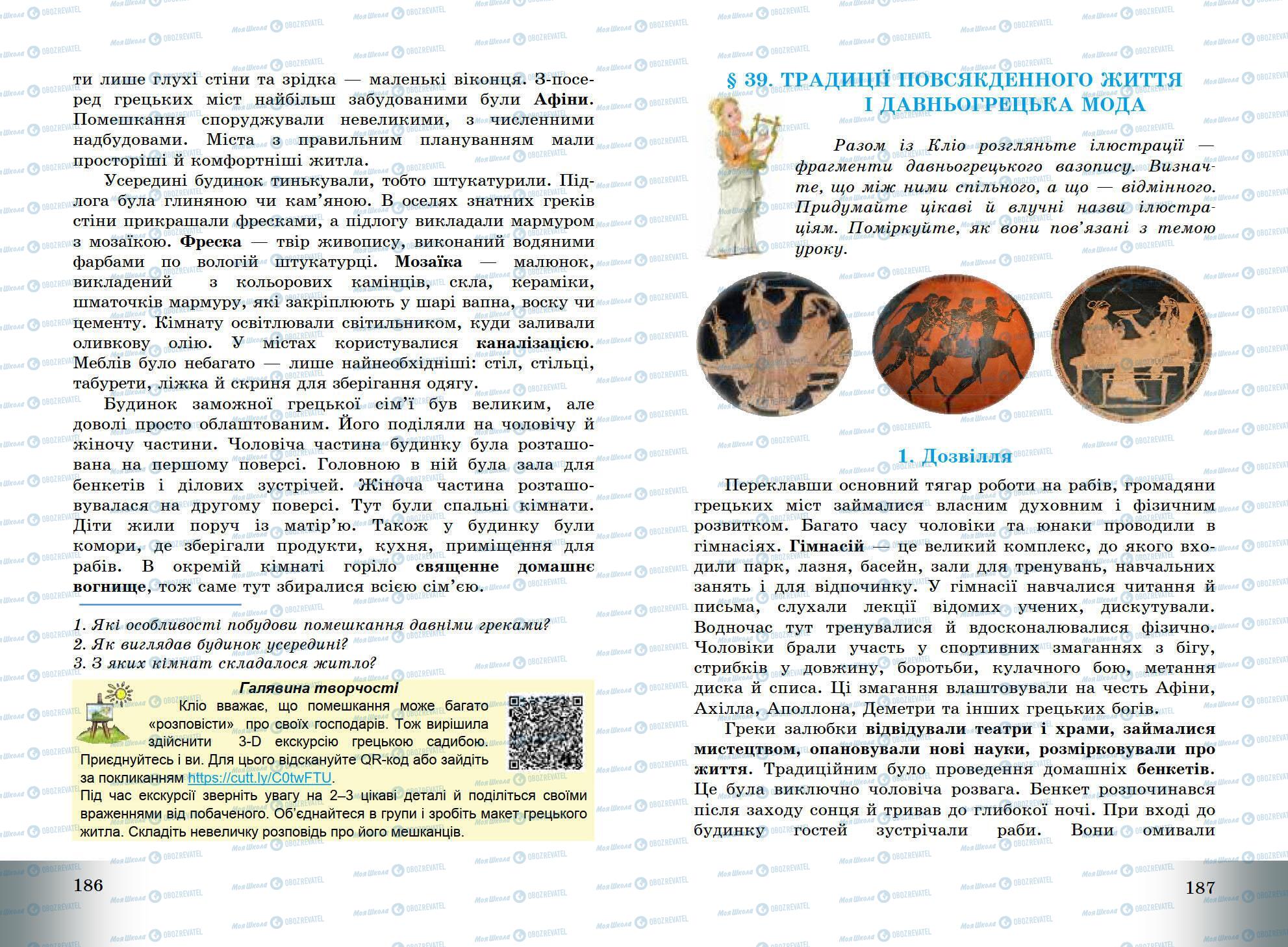 Підручники Всесвітня історія 6 клас сторінка 186-187