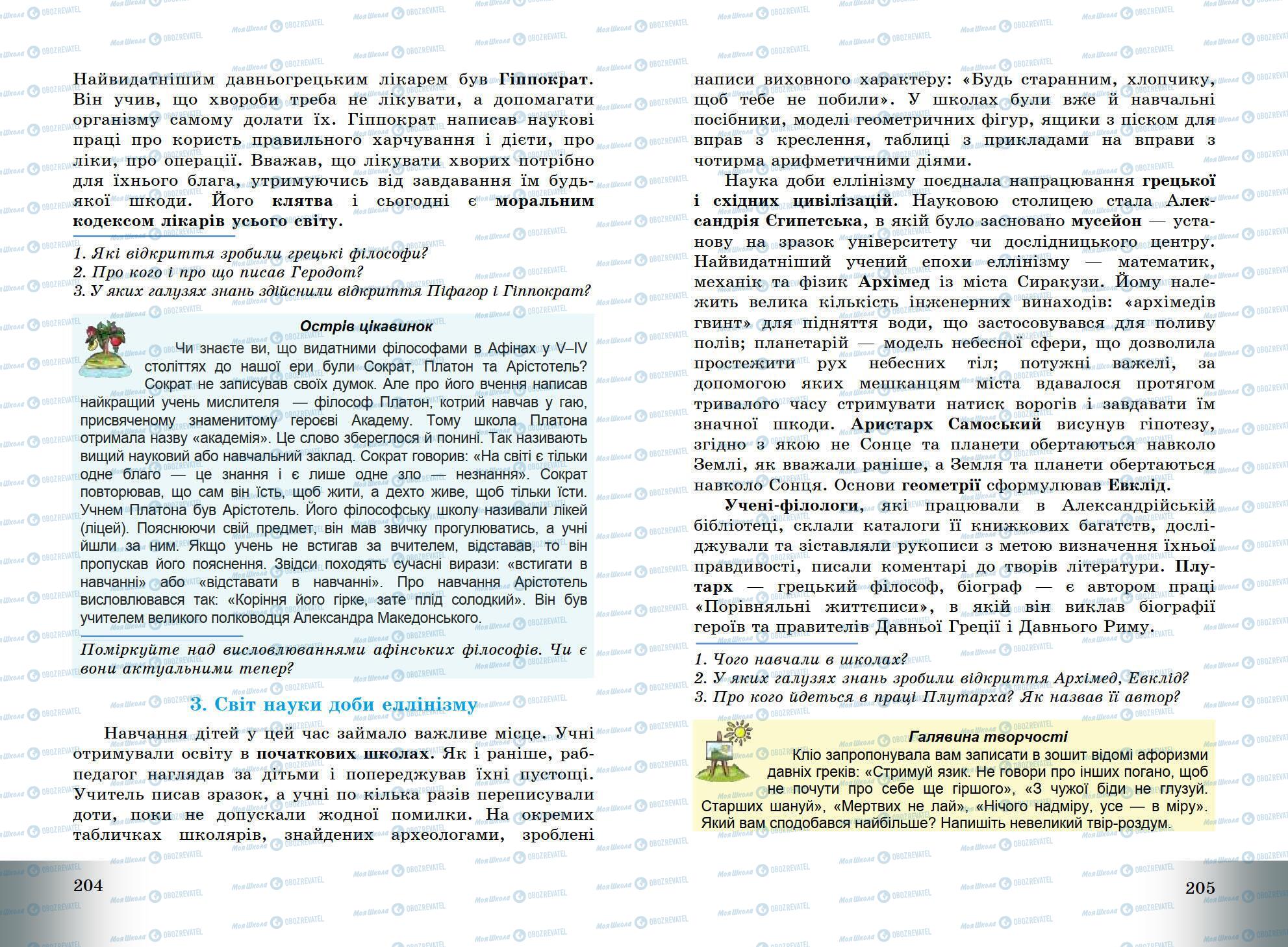 Підручники Всесвітня історія 6 клас сторінка 204-205