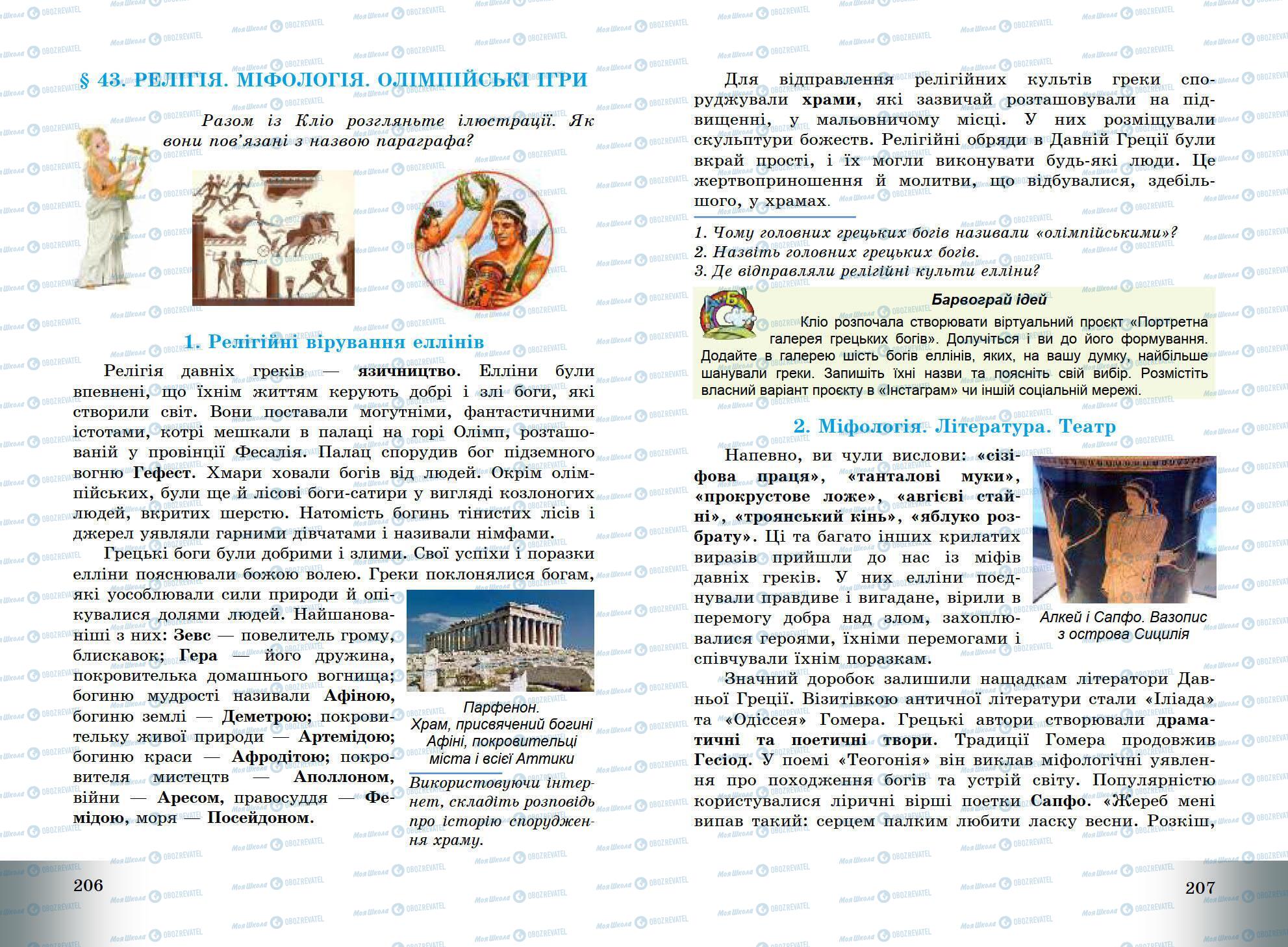 Підручники Всесвітня історія 6 клас сторінка 206-207