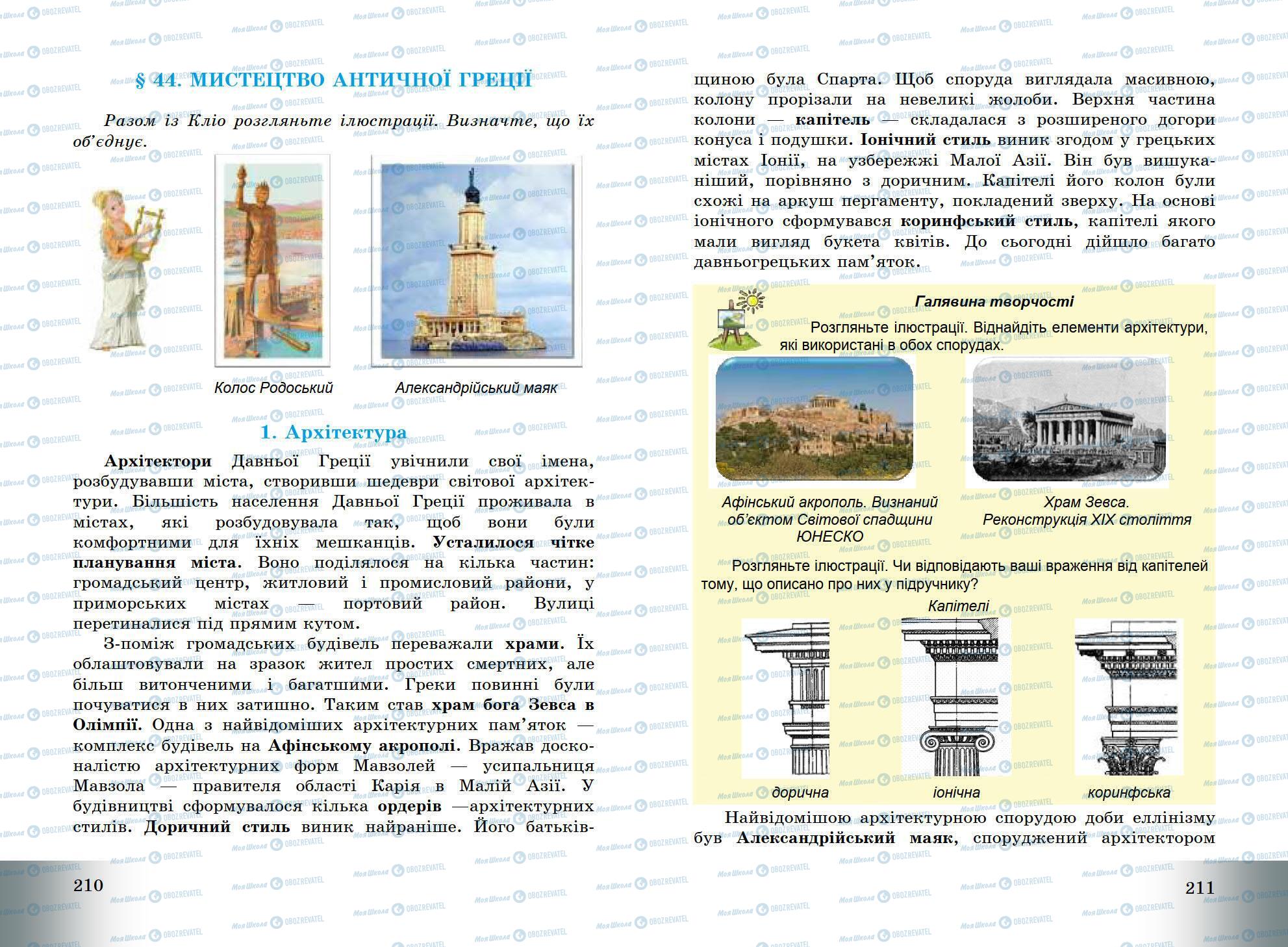 Підручники Всесвітня історія 6 клас сторінка 210-211