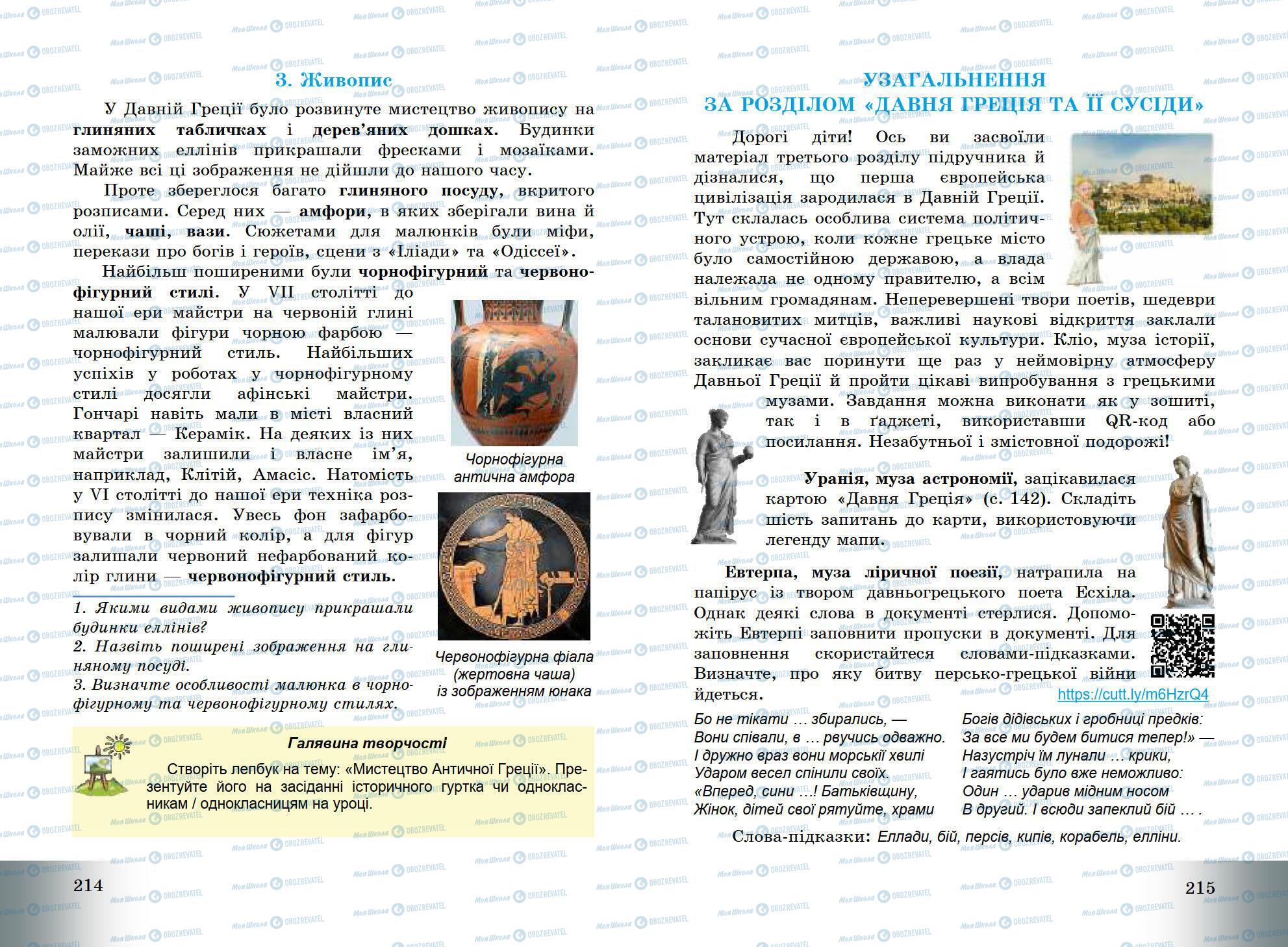 Підручники Всесвітня історія 6 клас сторінка 214-215