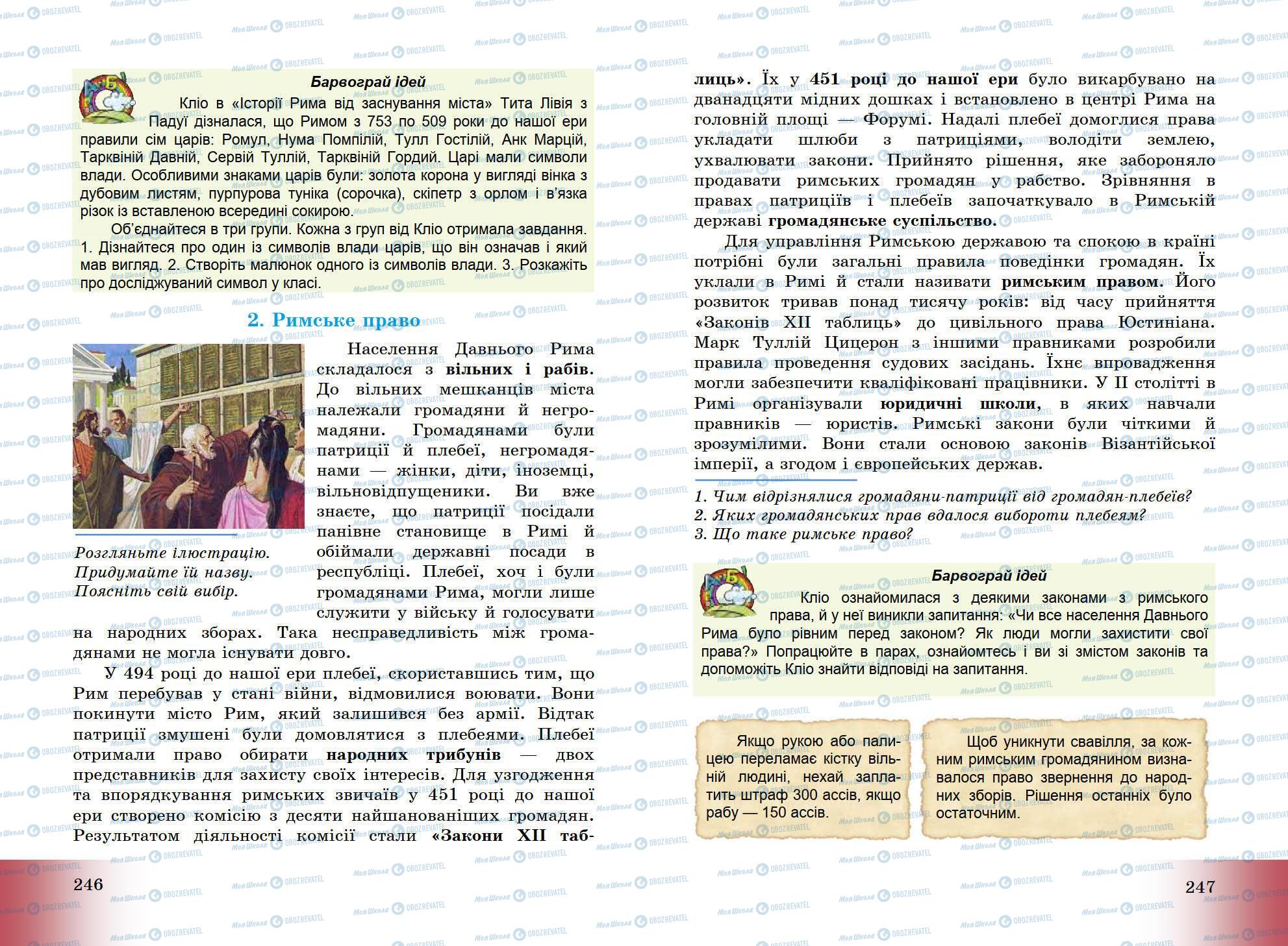 Підручники Всесвітня історія 6 клас сторінка 246-247