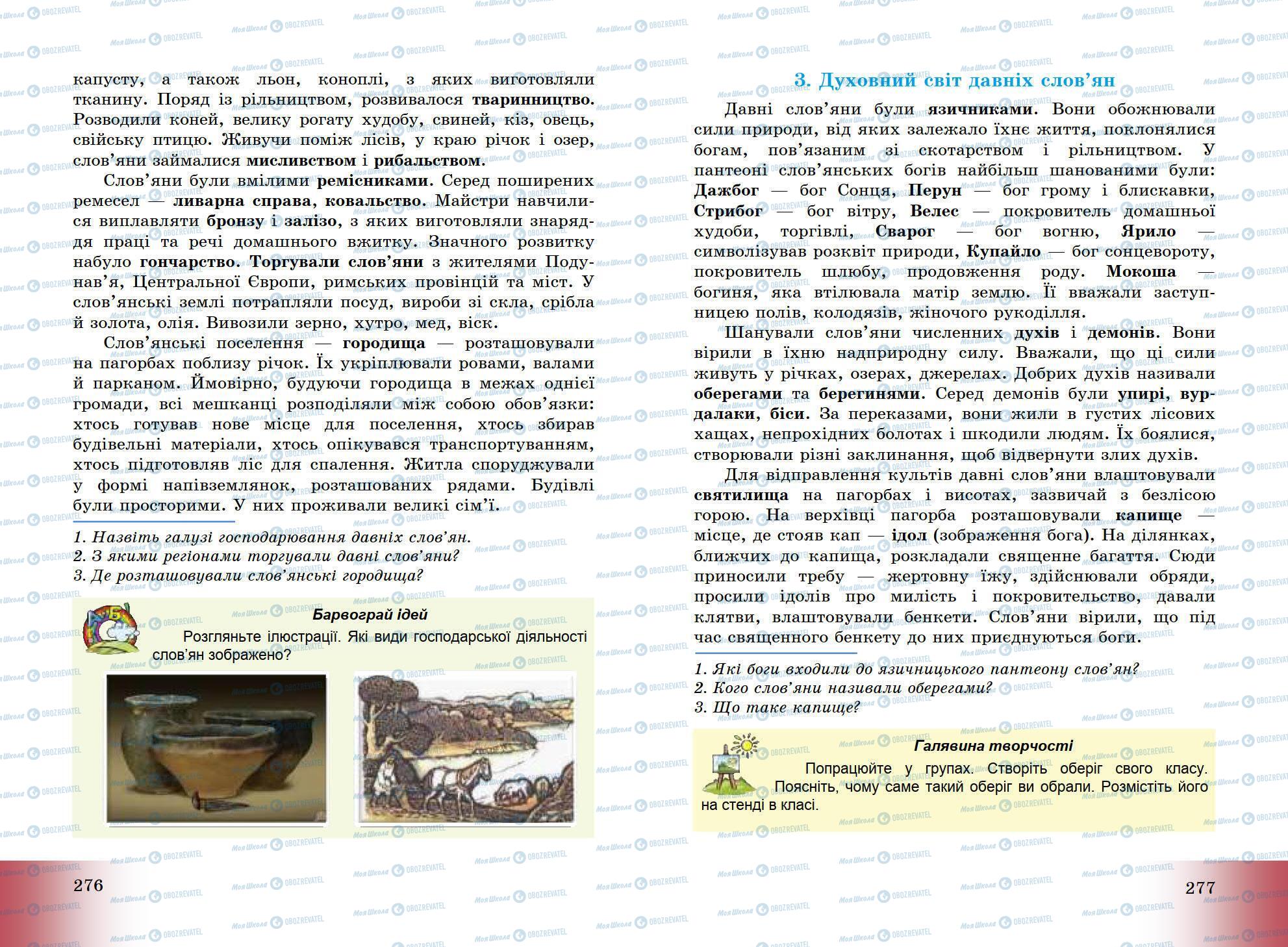 Підручники Всесвітня історія 6 клас сторінка 276-277