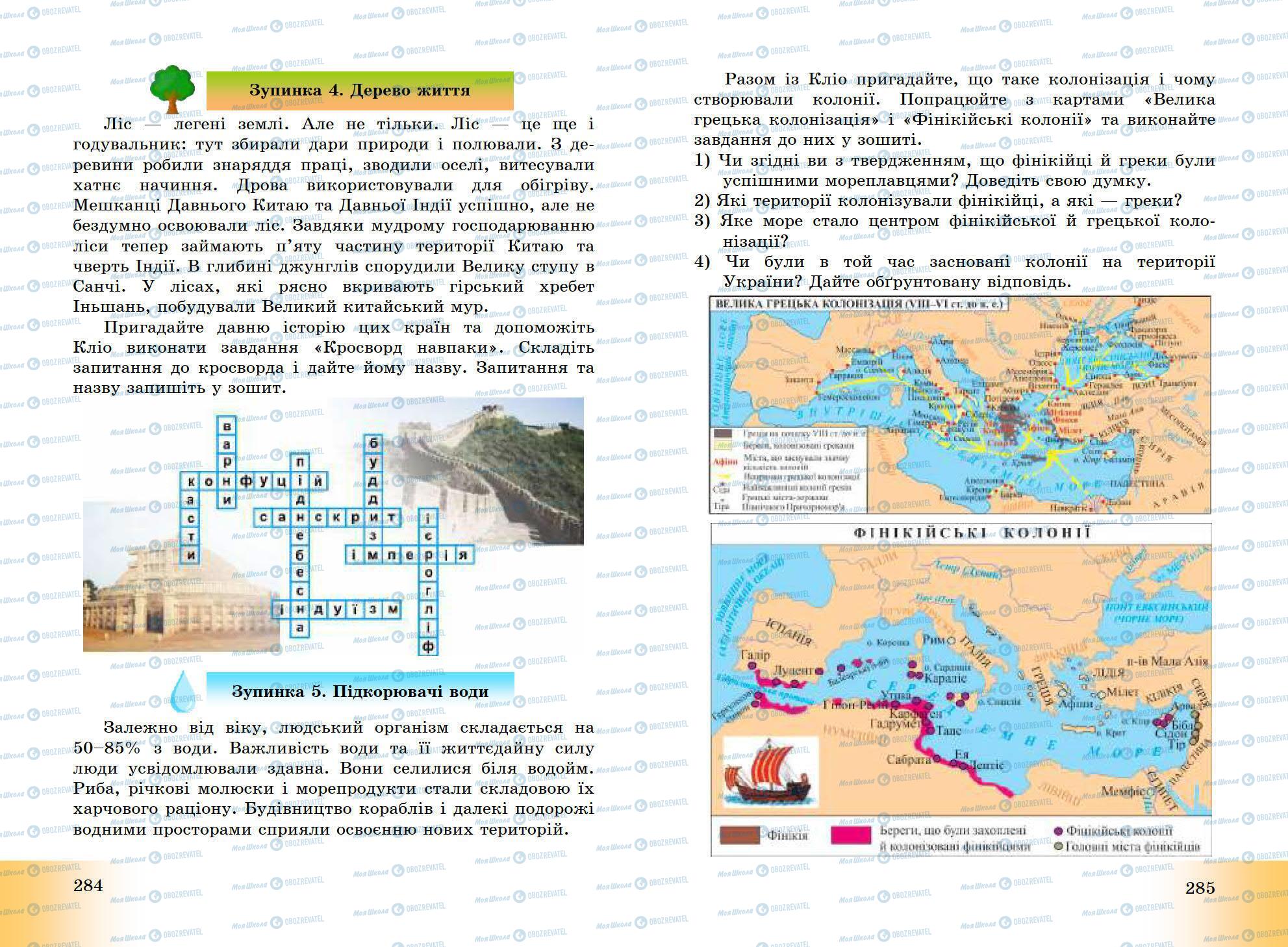 Підручники Всесвітня історія 6 клас сторінка 284-285