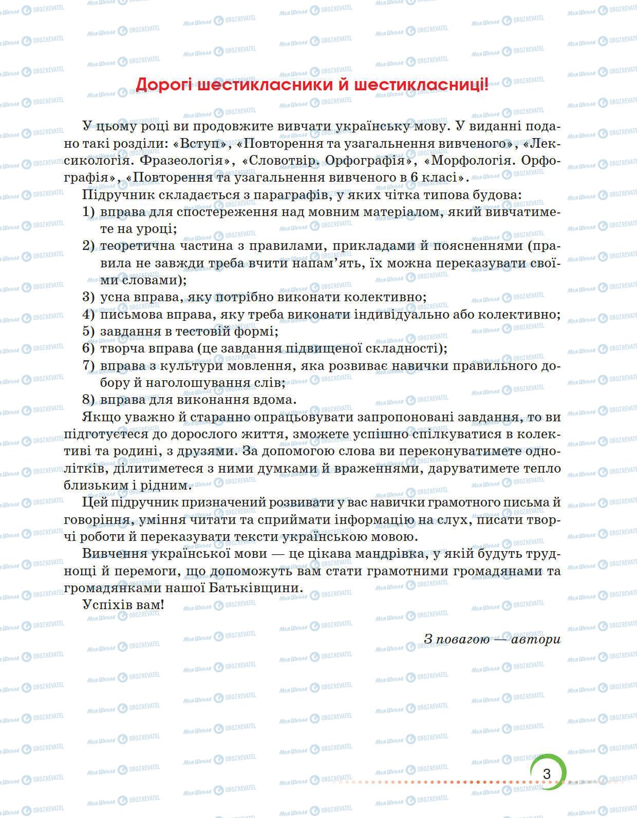 Підручники Українська мова 6 клас сторінка 3