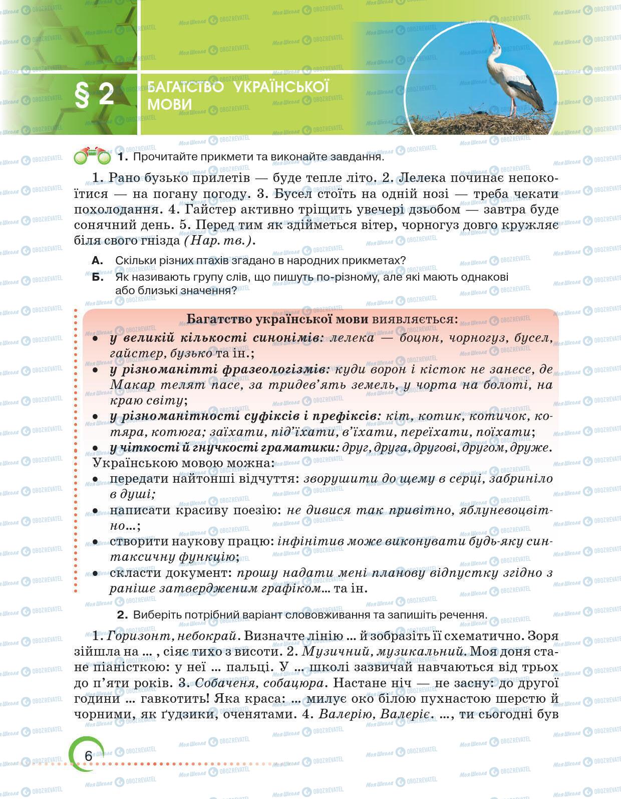 Підручники Українська мова 6 клас сторінка 6