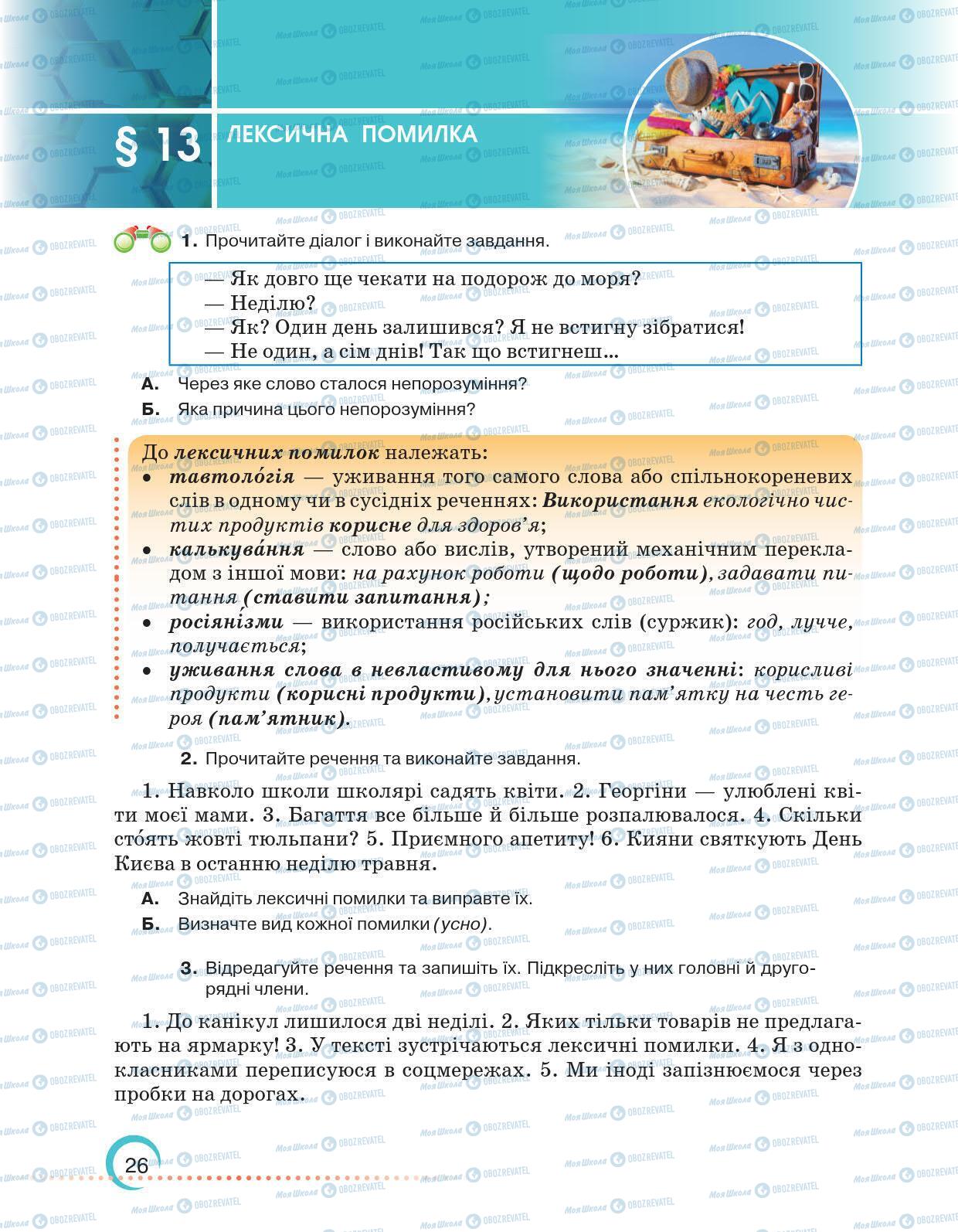 Підручники Українська мова 6 клас сторінка 26