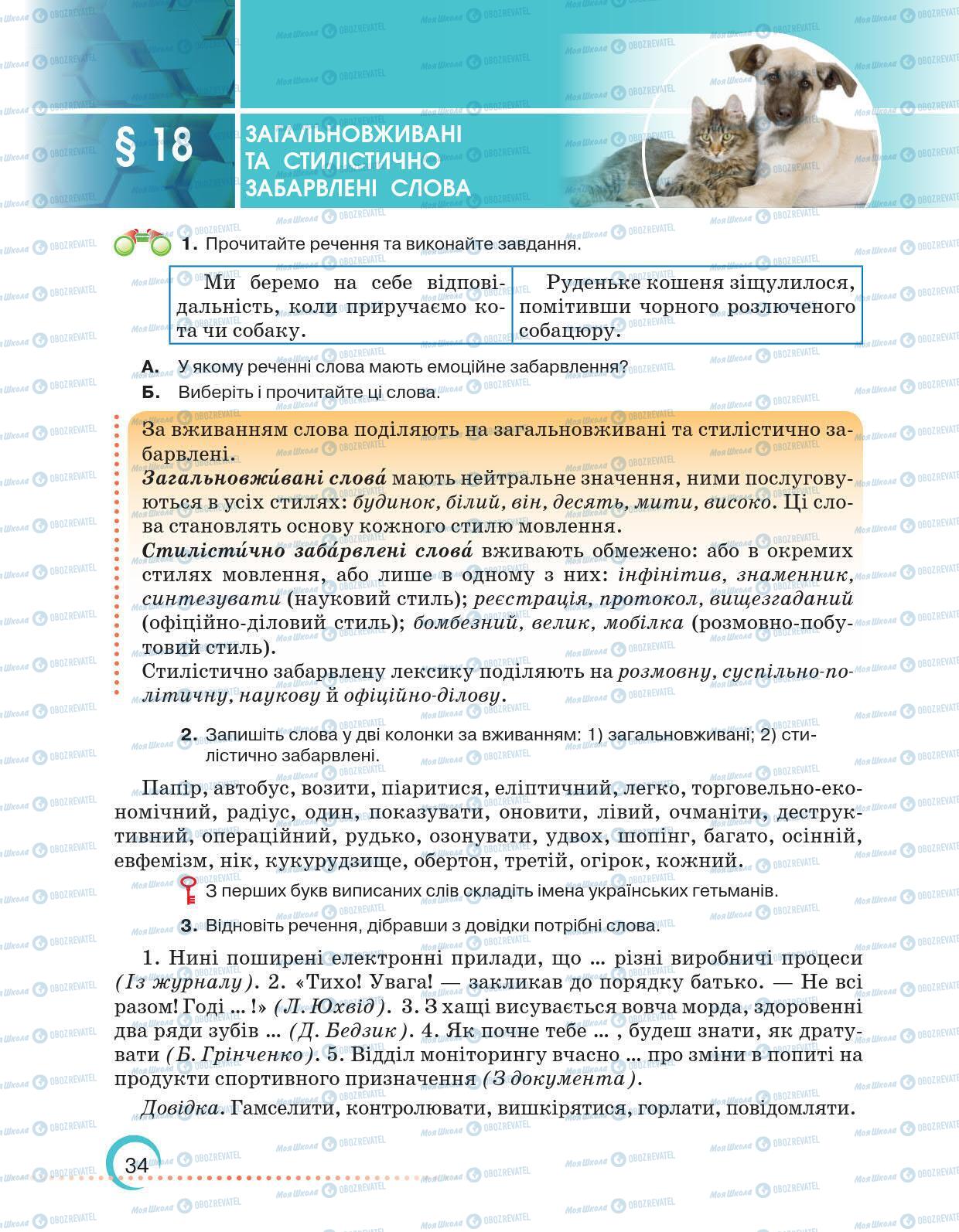 Підручники Українська мова 6 клас сторінка 34