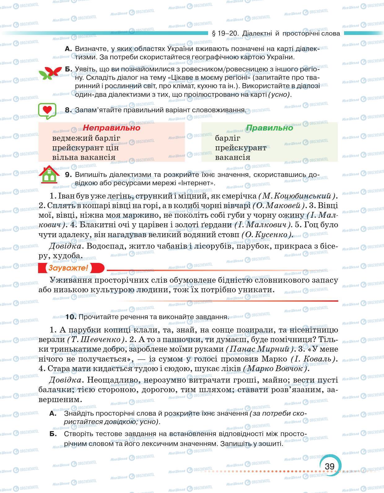 Учебники Укр мова 6 класс страница 39