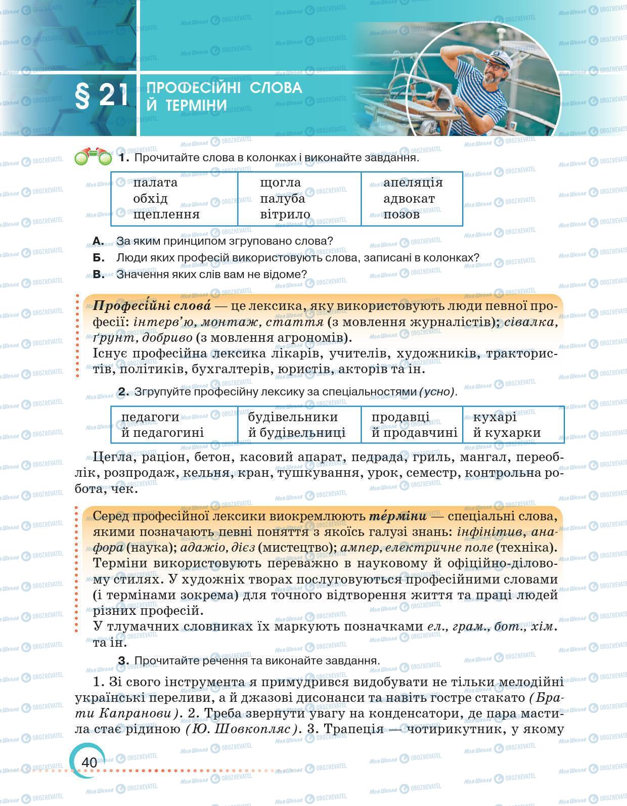 Підручники Українська мова 6 клас сторінка 40