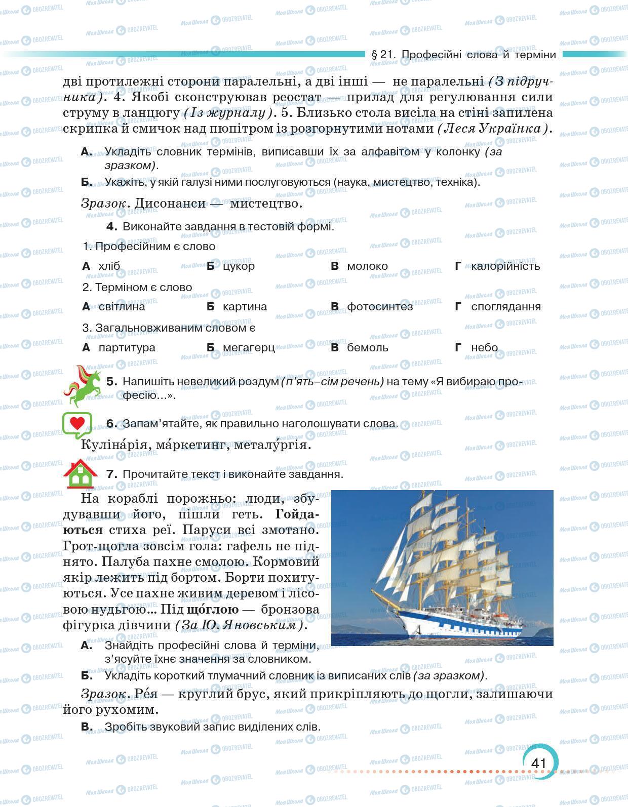 Учебники Укр мова 6 класс страница 41