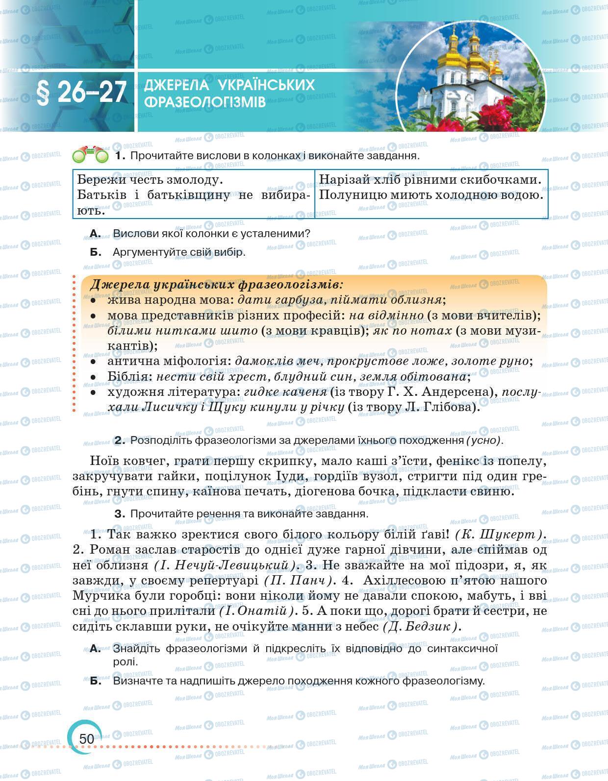 Підручники Українська мова 6 клас сторінка 50