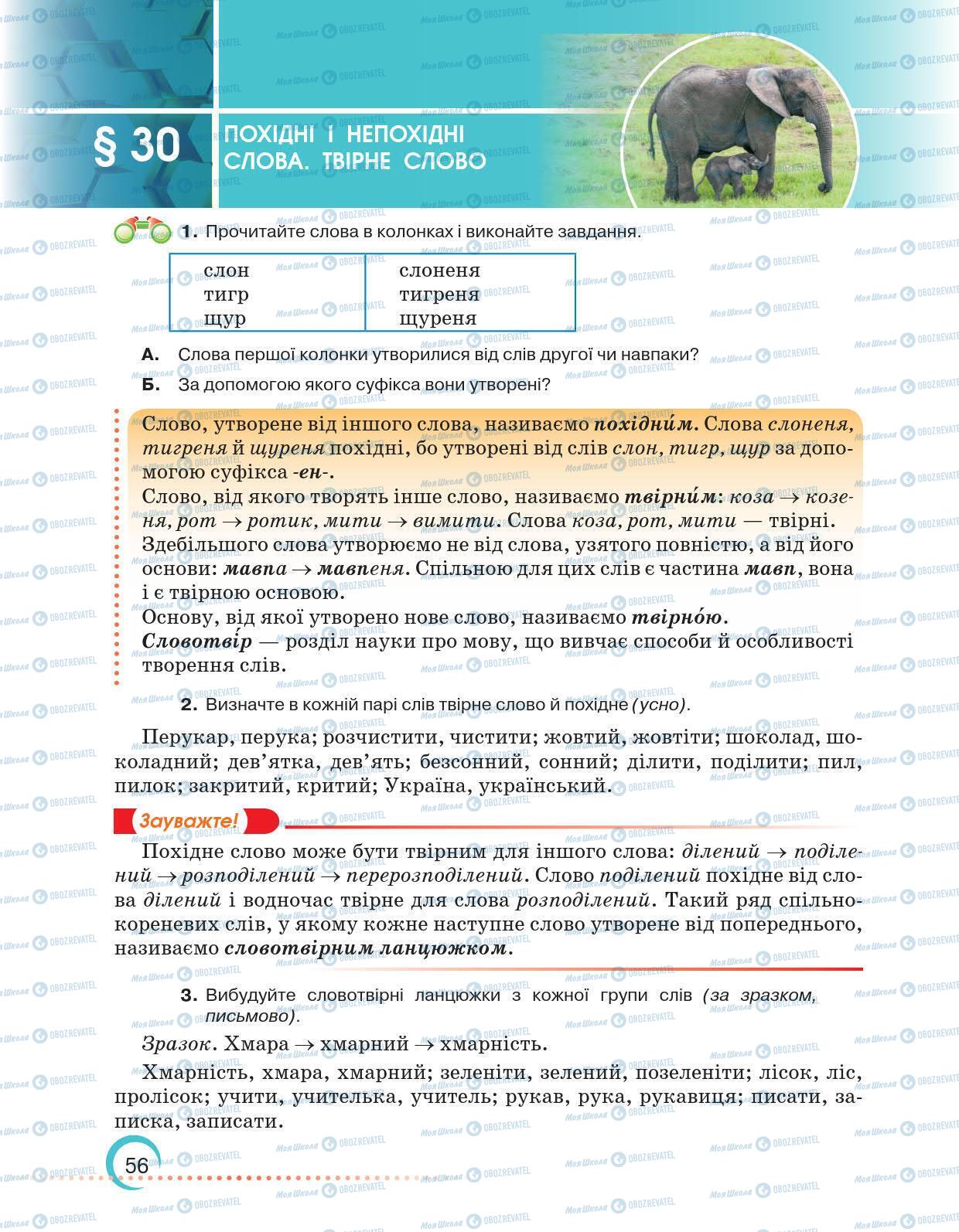 Підручники Українська мова 6 клас сторінка 56