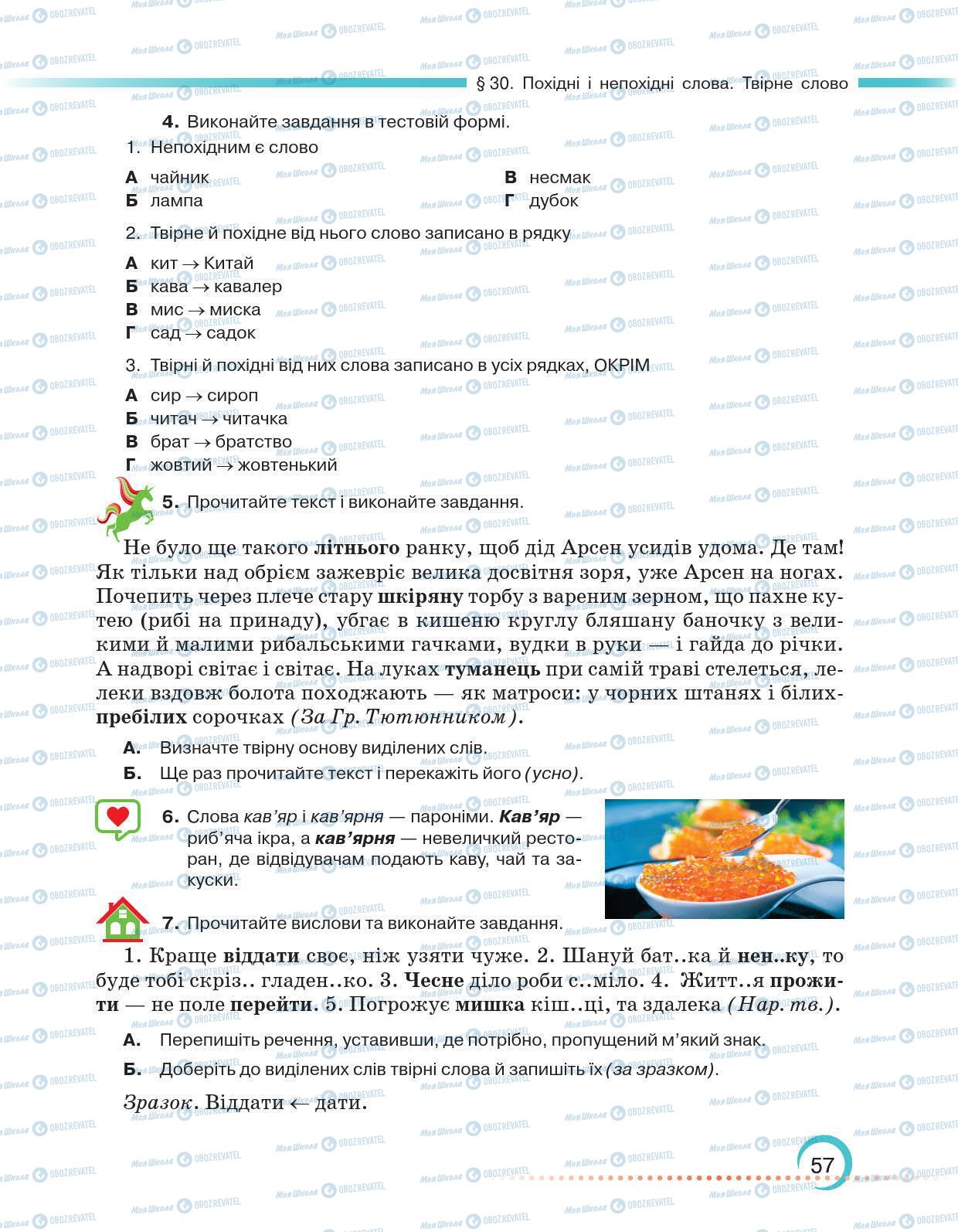 Підручники Українська мова 6 клас сторінка 57