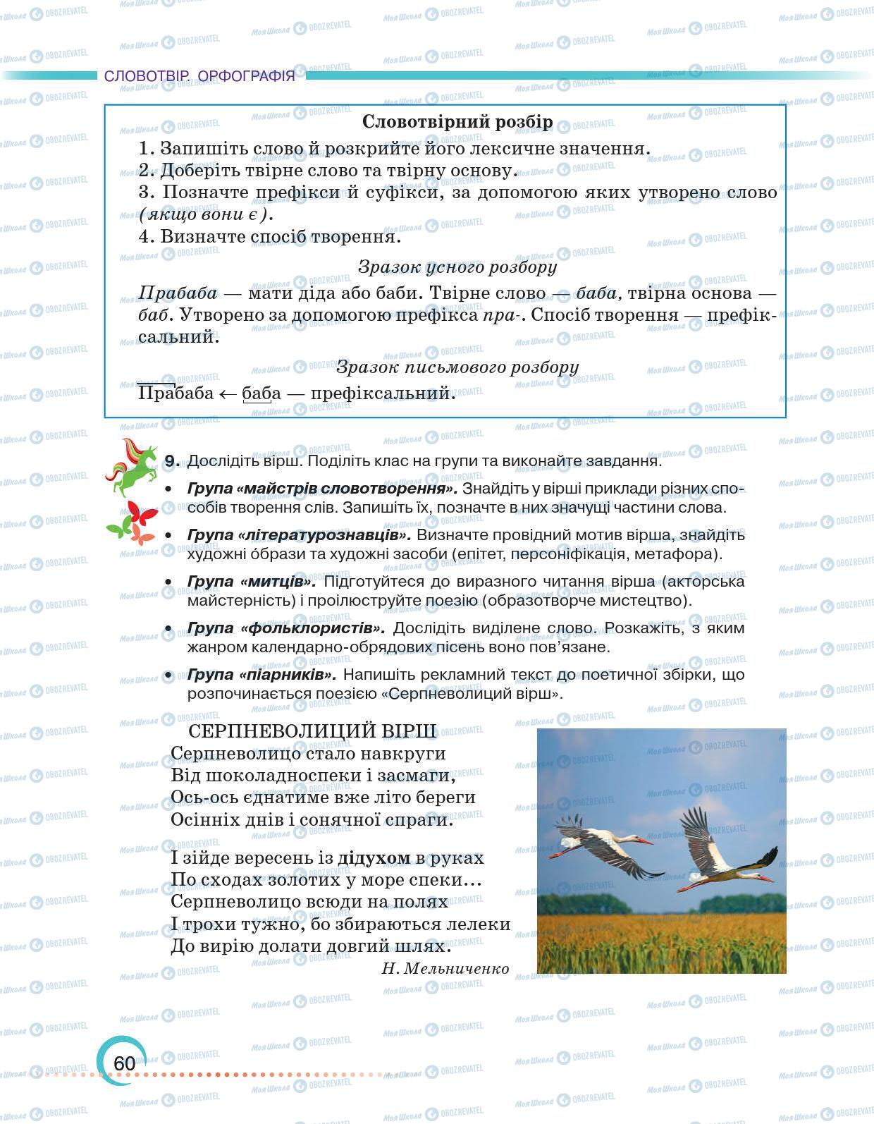 Підручники Українська мова 6 клас сторінка 60