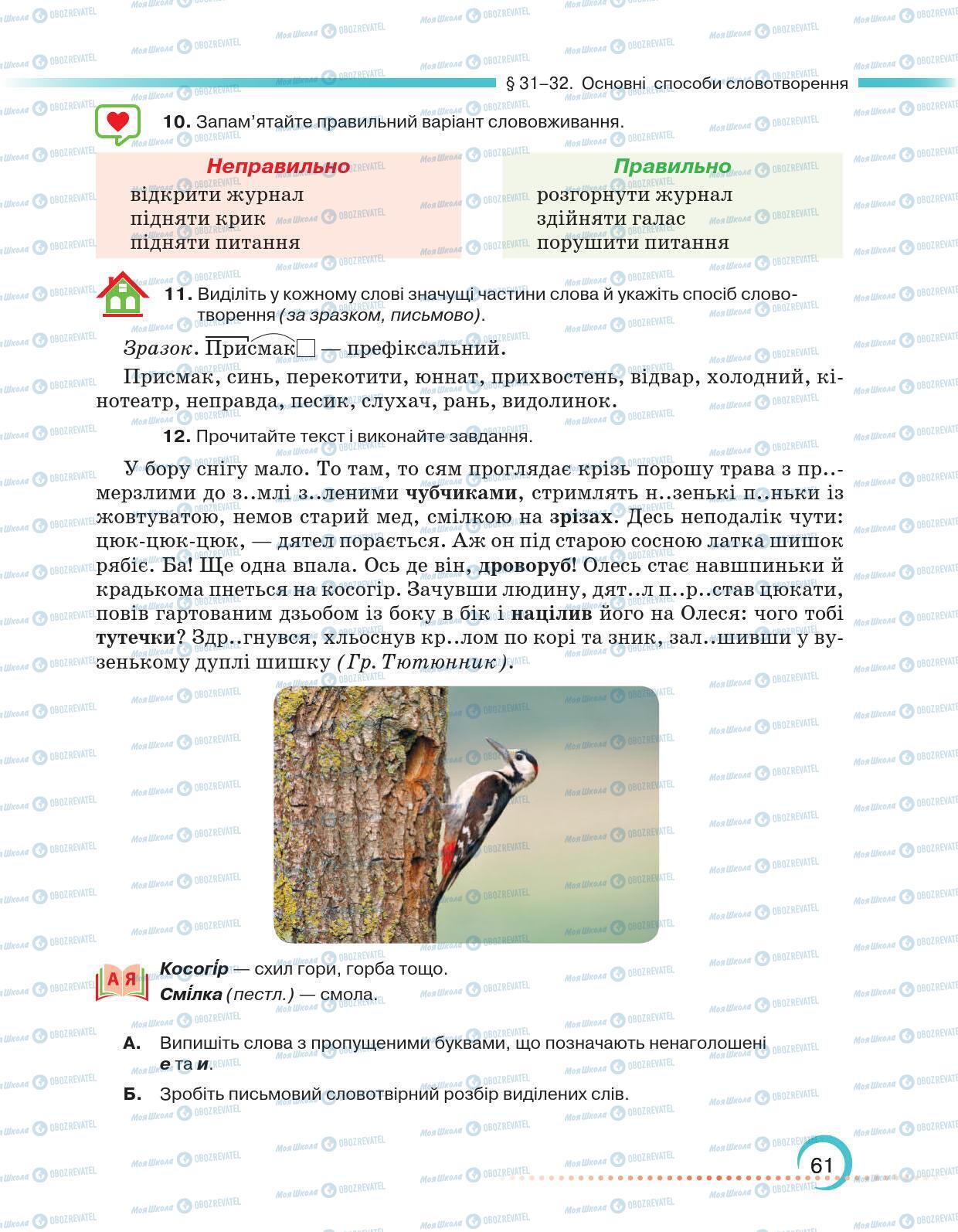 Учебники Укр мова 6 класс страница 61