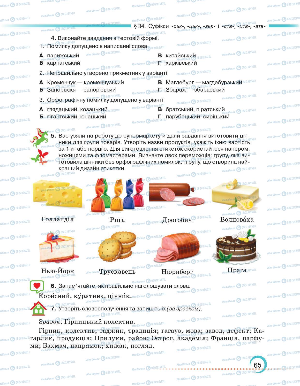 Підручники Українська мова 6 клас сторінка 65