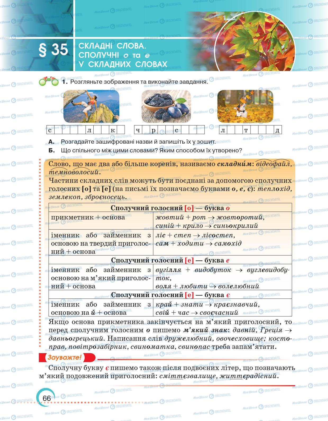 Підручники Українська мова 6 клас сторінка 66