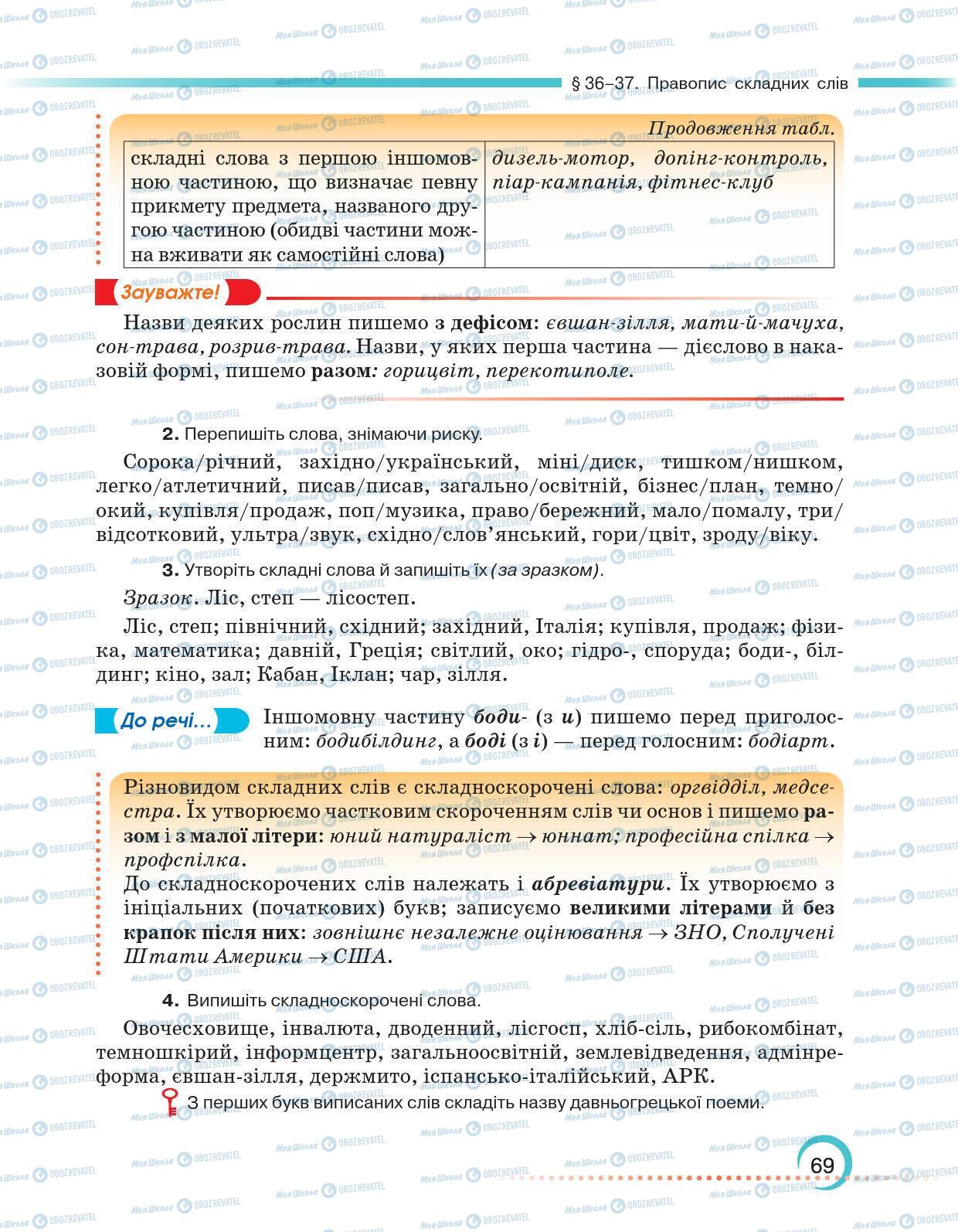 Підручники Українська мова 6 клас сторінка 69