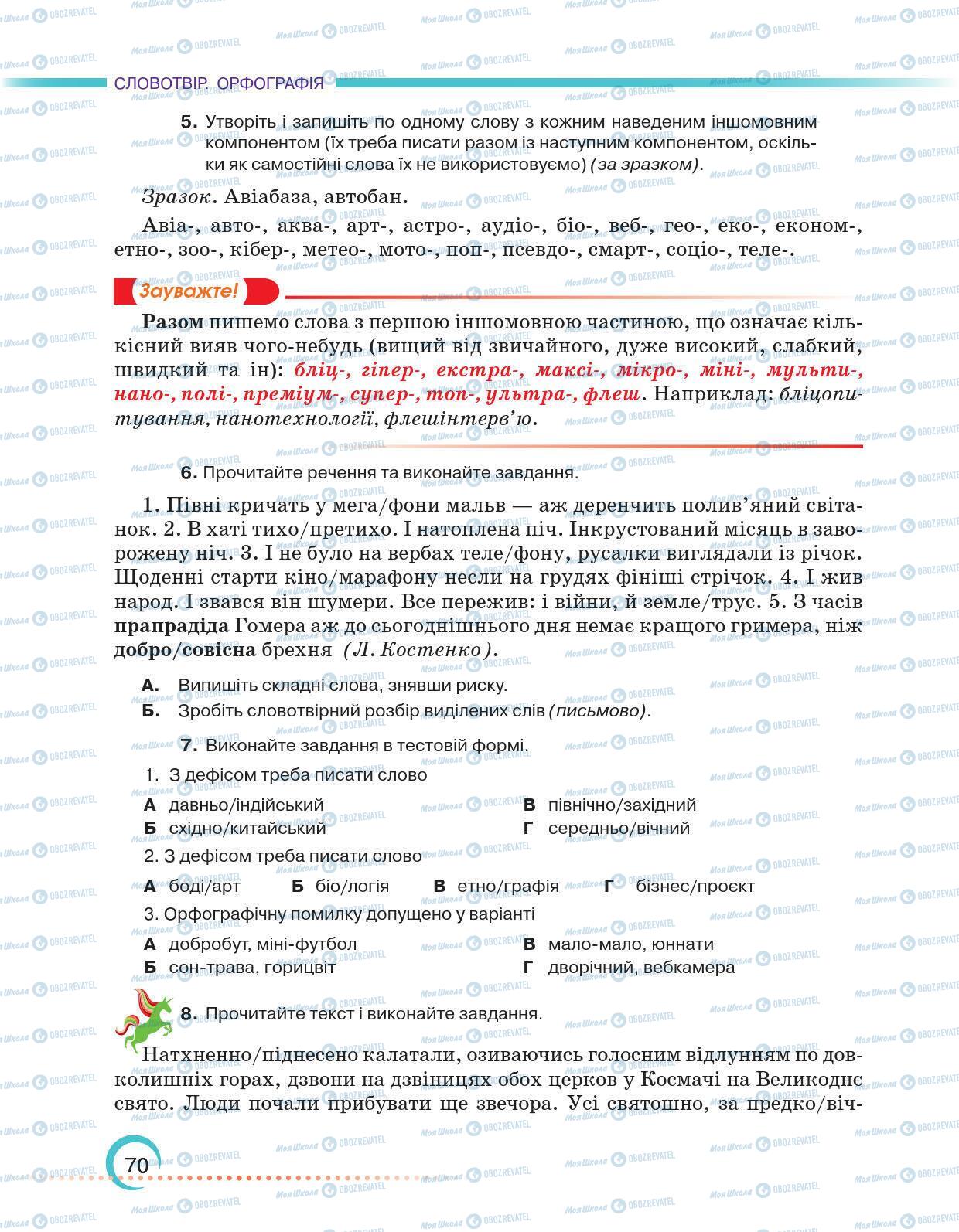 Підручники Українська мова 6 клас сторінка 70