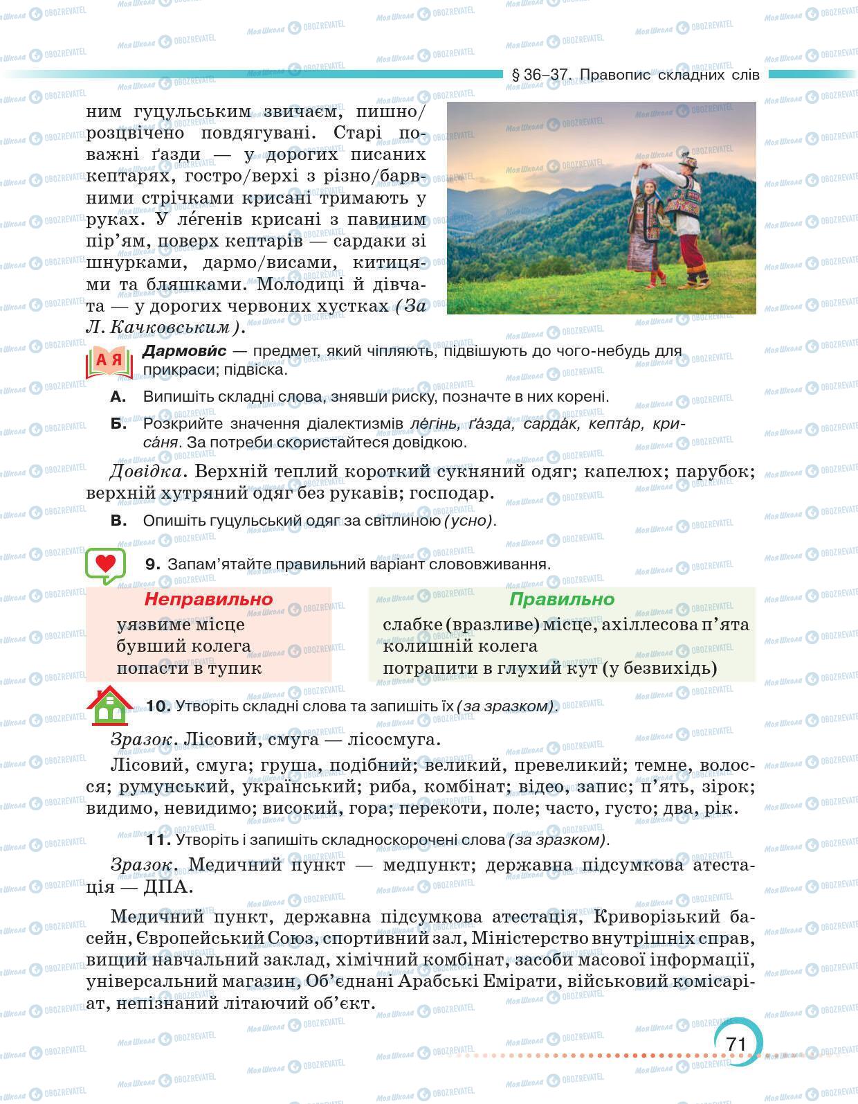 Підручники Українська мова 6 клас сторінка 71