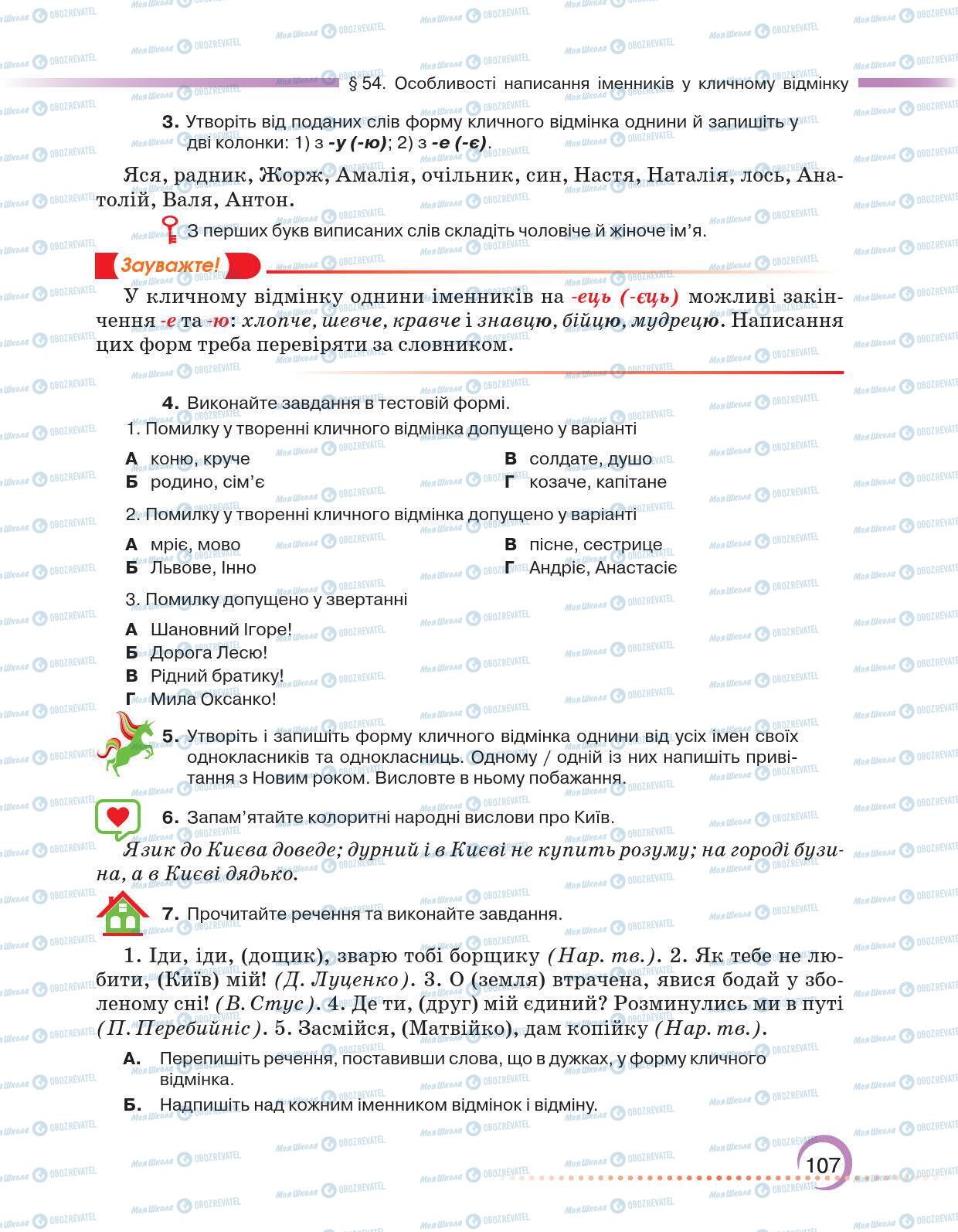 Учебники Укр мова 6 класс страница 107