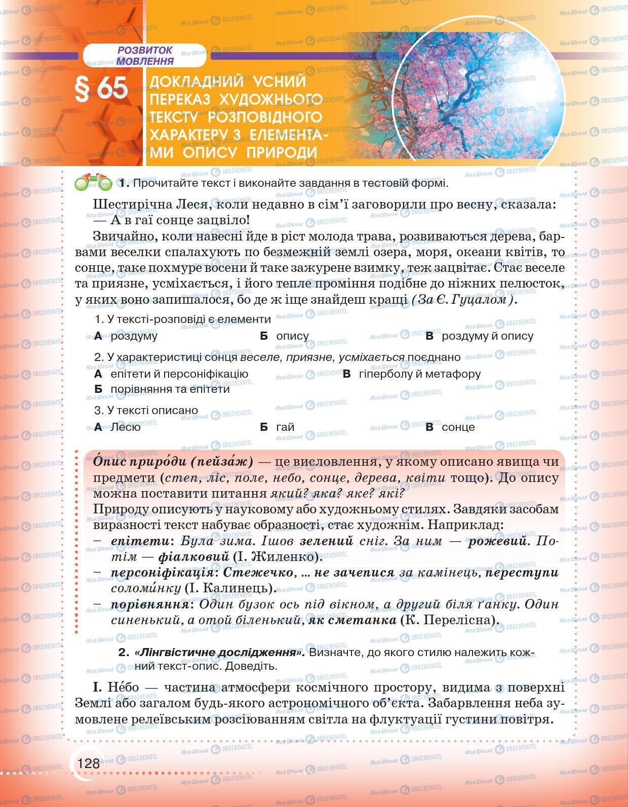 Підручники Українська мова 6 клас сторінка 128