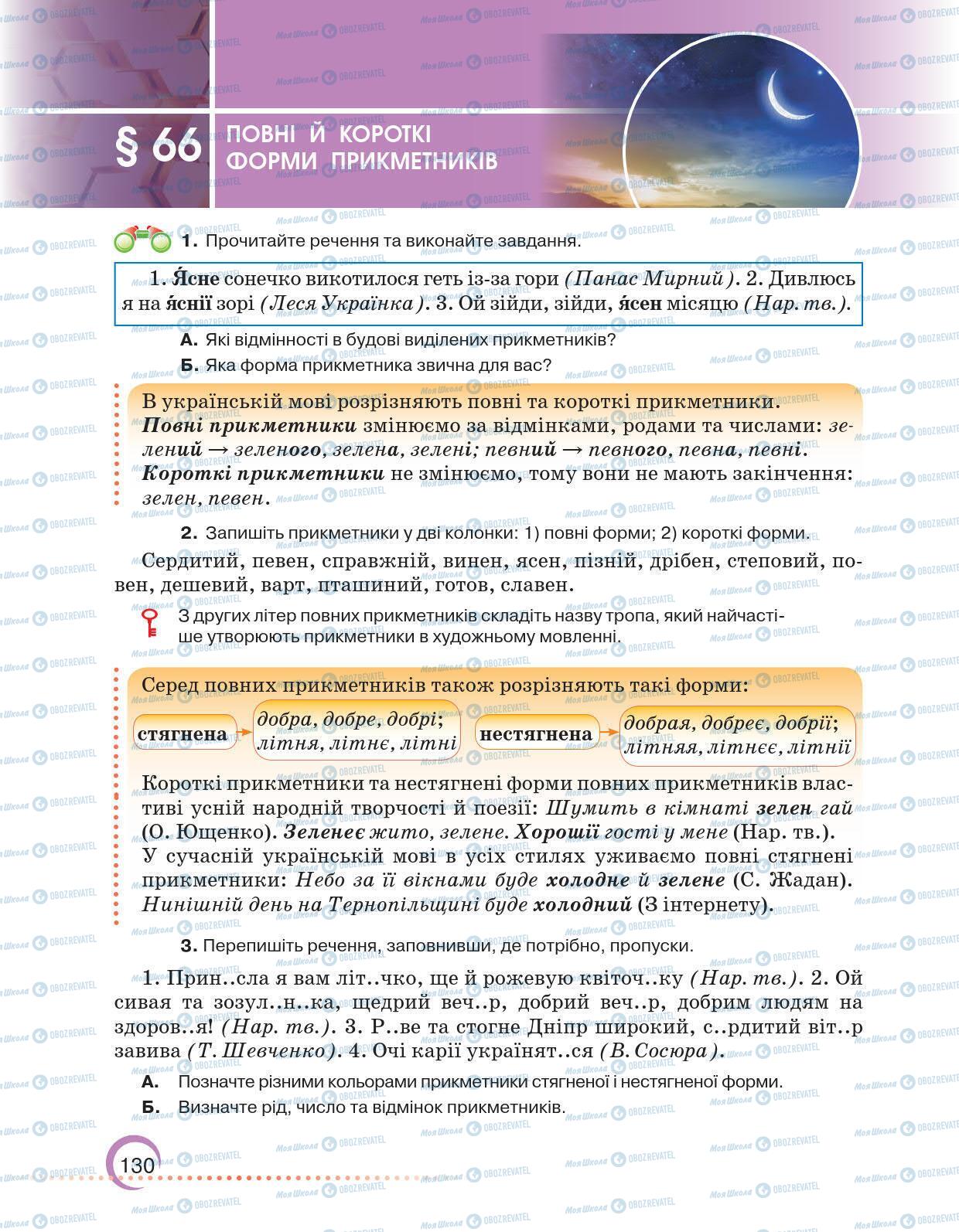 Учебники Укр мова 6 класс страница 130