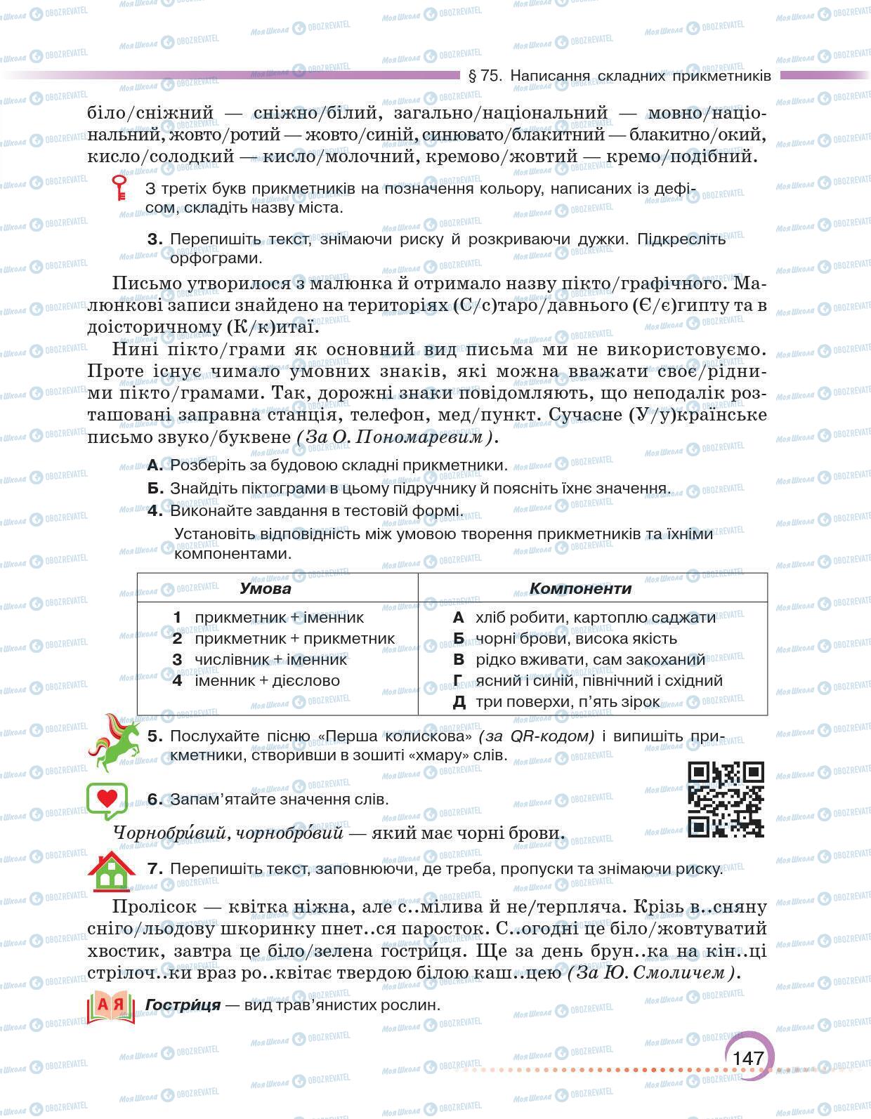 Підручники Українська мова 6 клас сторінка 147