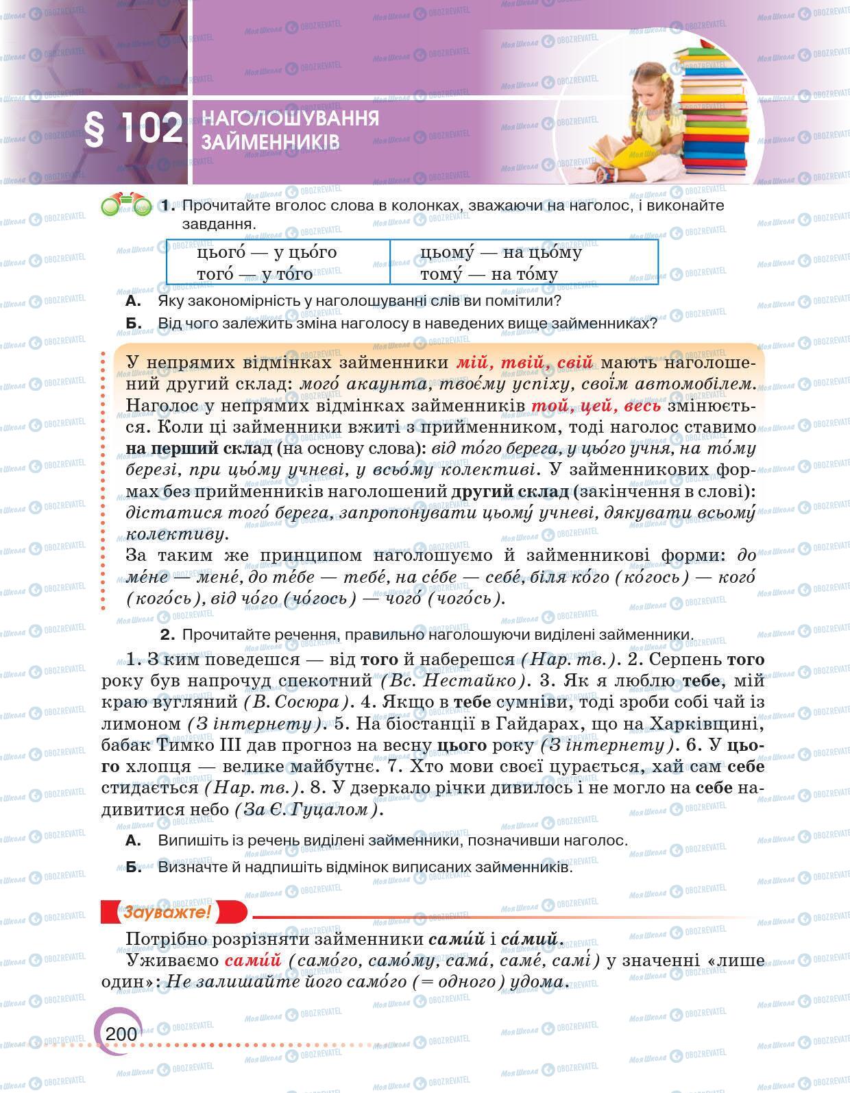 Учебники Укр мова 6 класс страница 200
